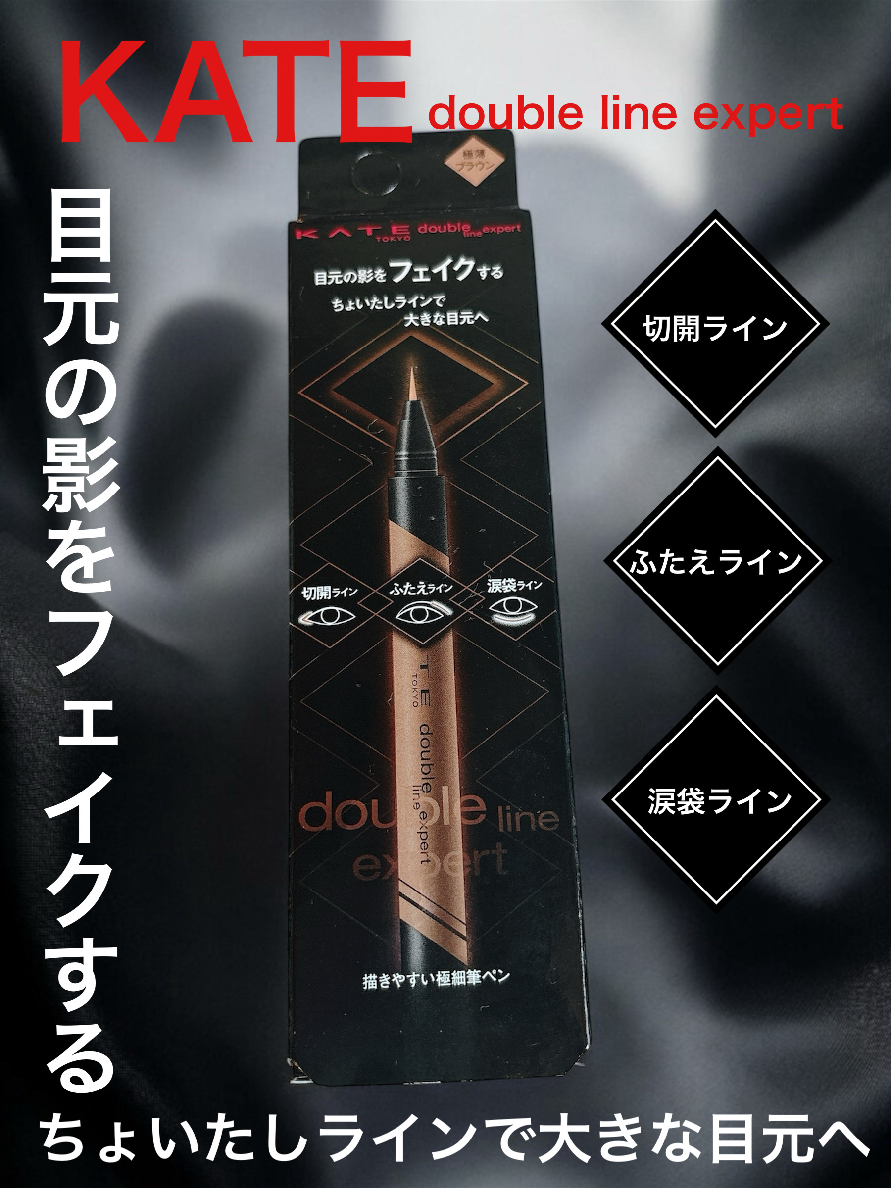 ダブルラインエキスパート/KATE/リキッドアイライナーを使ったクチコミ（1枚目）