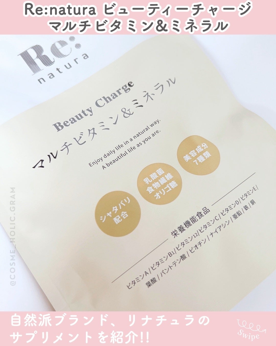 リナチュラ ビューティーチャージ マルチビタミン&ミネラル/Re:natura/美容サプリメントを使ったクチコミ(2枚目)