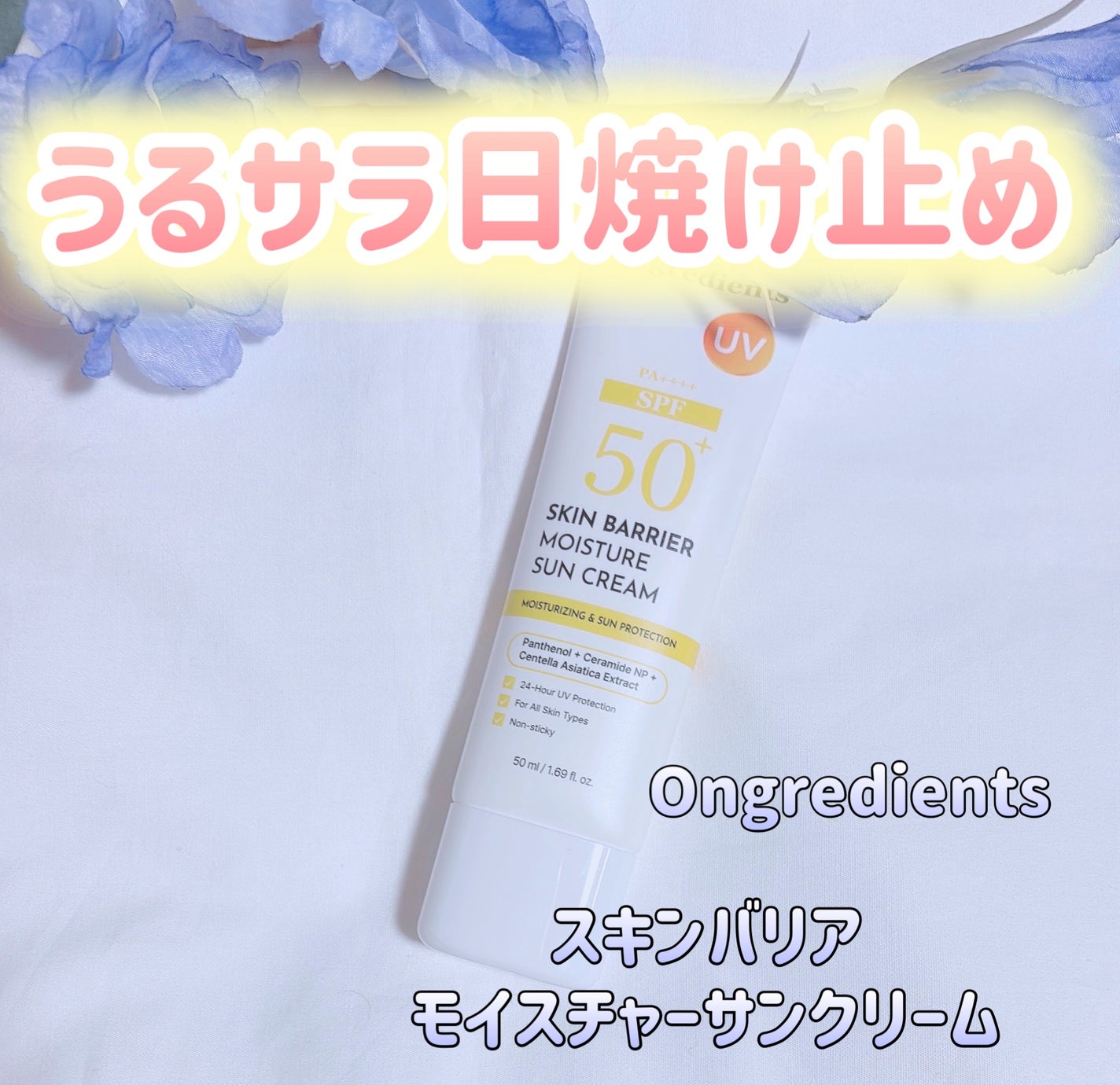 スキンバリアモイスチャーサンクリーム/Ongredients/日焼け止めクリームを使ったクチコミ(1枚目)