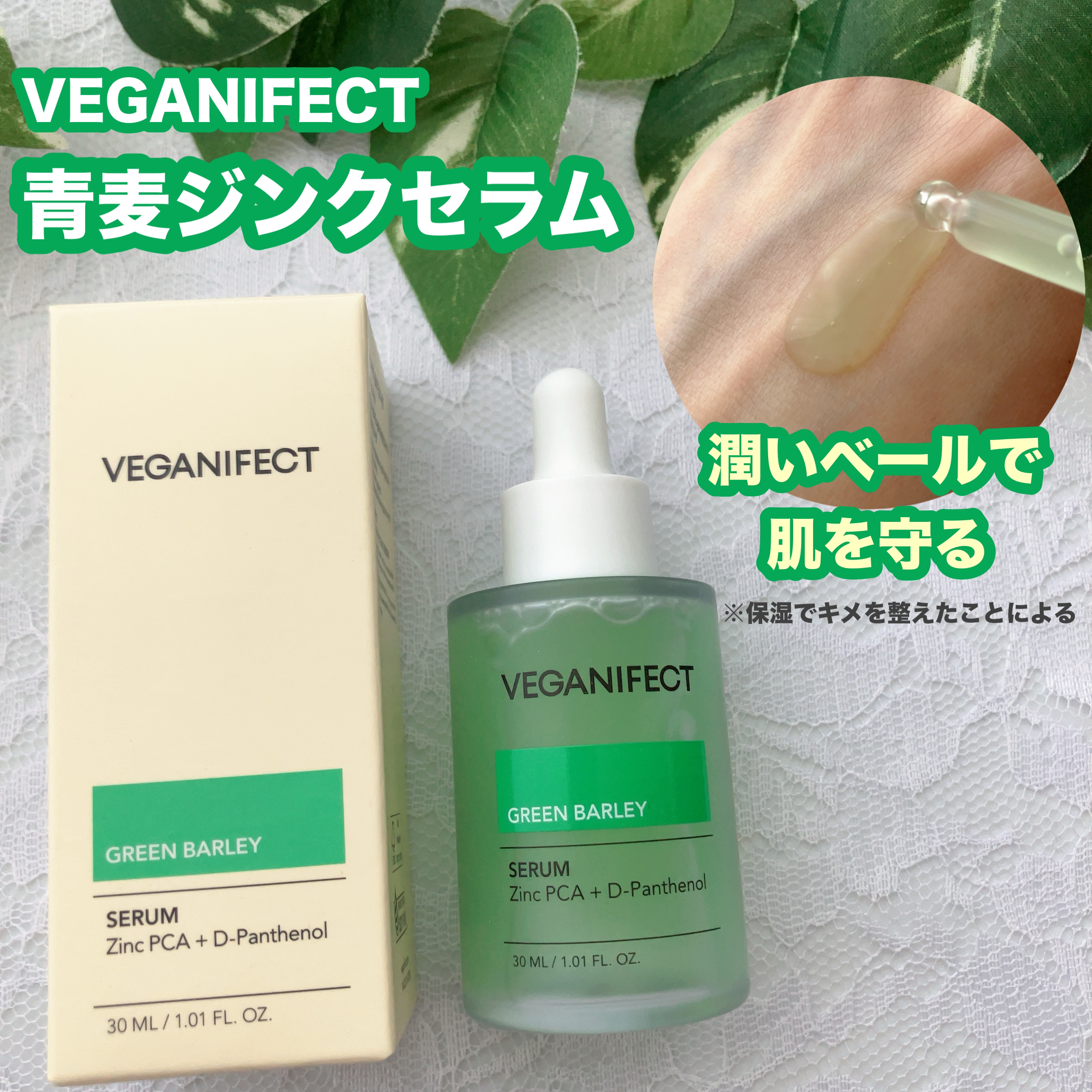 青麦ジンクセラム/Veganifect/美容液を使ったクチコミ（1枚目）