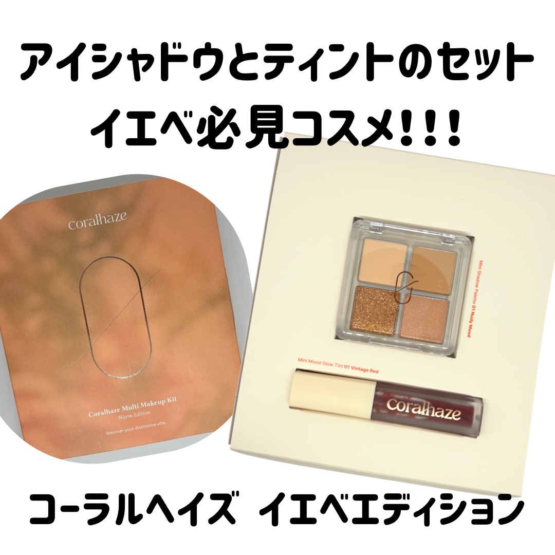 メイクアップキット イエベエディション/Coralhaze/アイシャドウパレットを使ったクチコミ（1枚目）