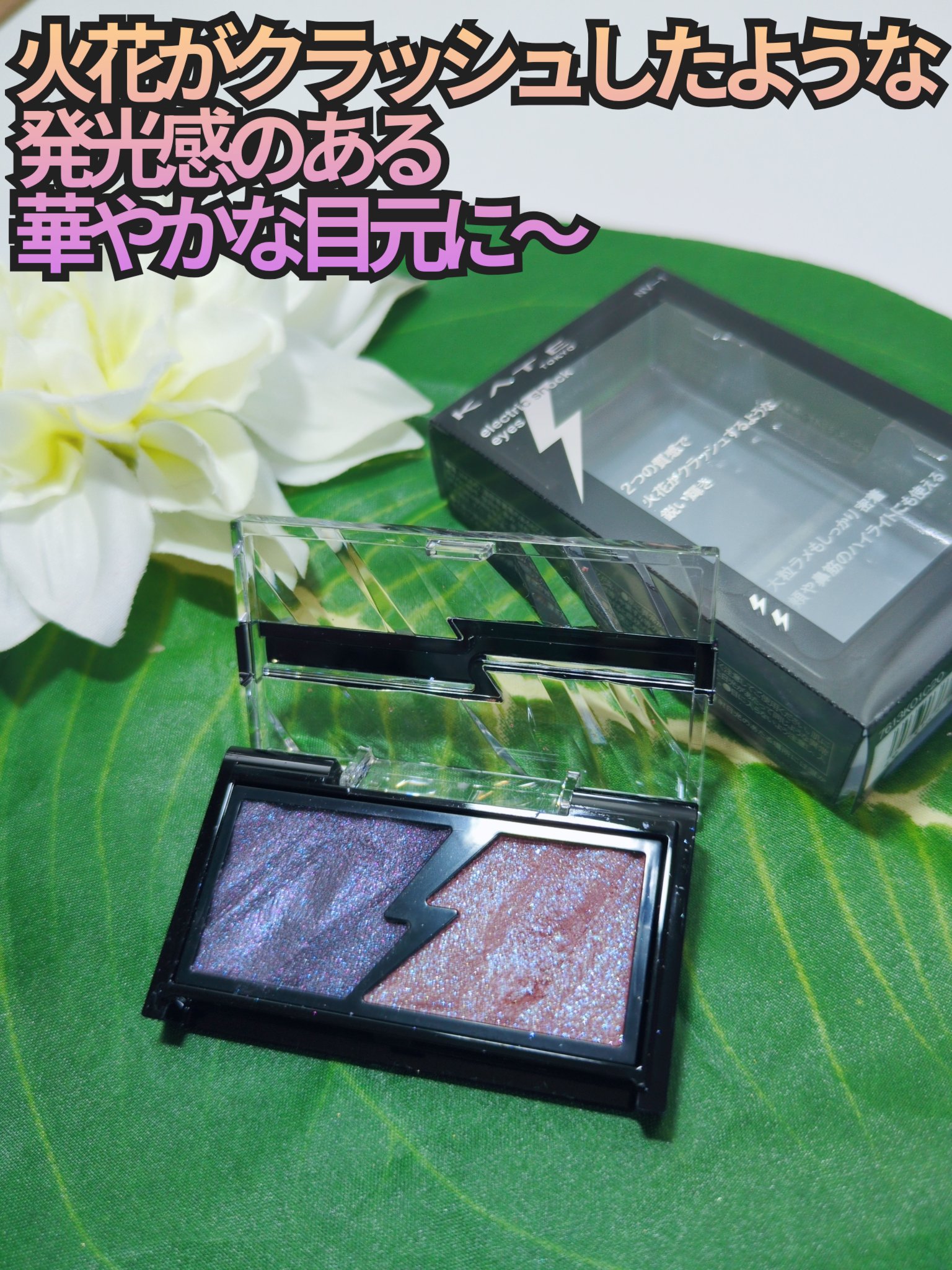 エレクトリックショックアイズ /KATE/アイシャドウパレットを使ったクチコミ（2枚目）