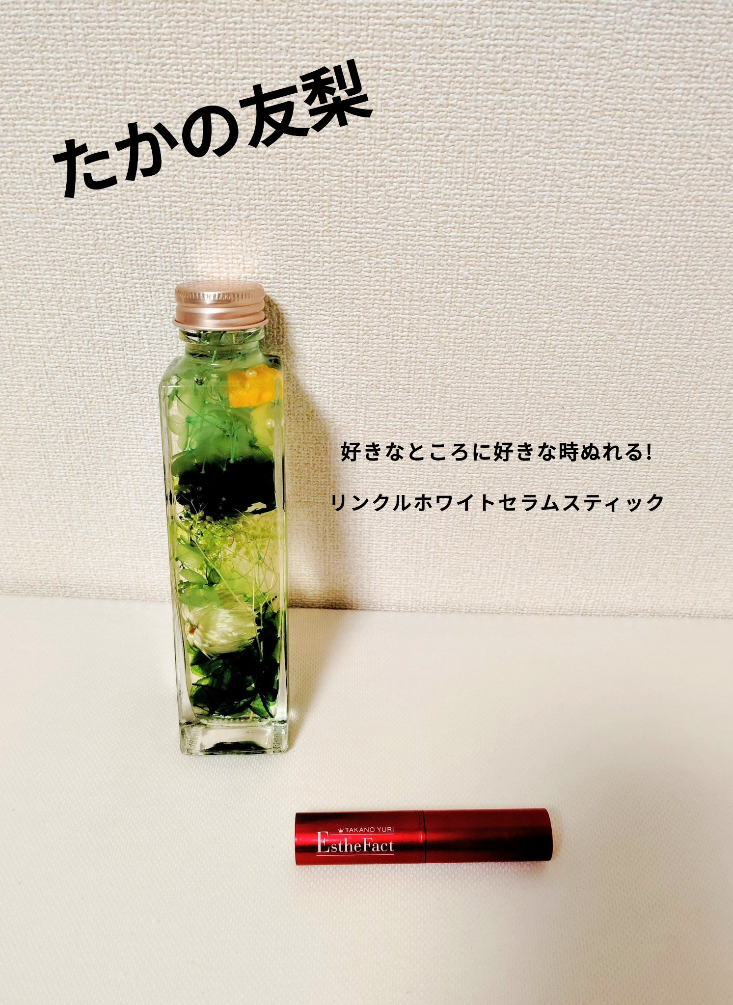 リンクルホワイトセラムスティック/たかの友梨エステファクト/美容液を使ったクチコミ（1枚目）