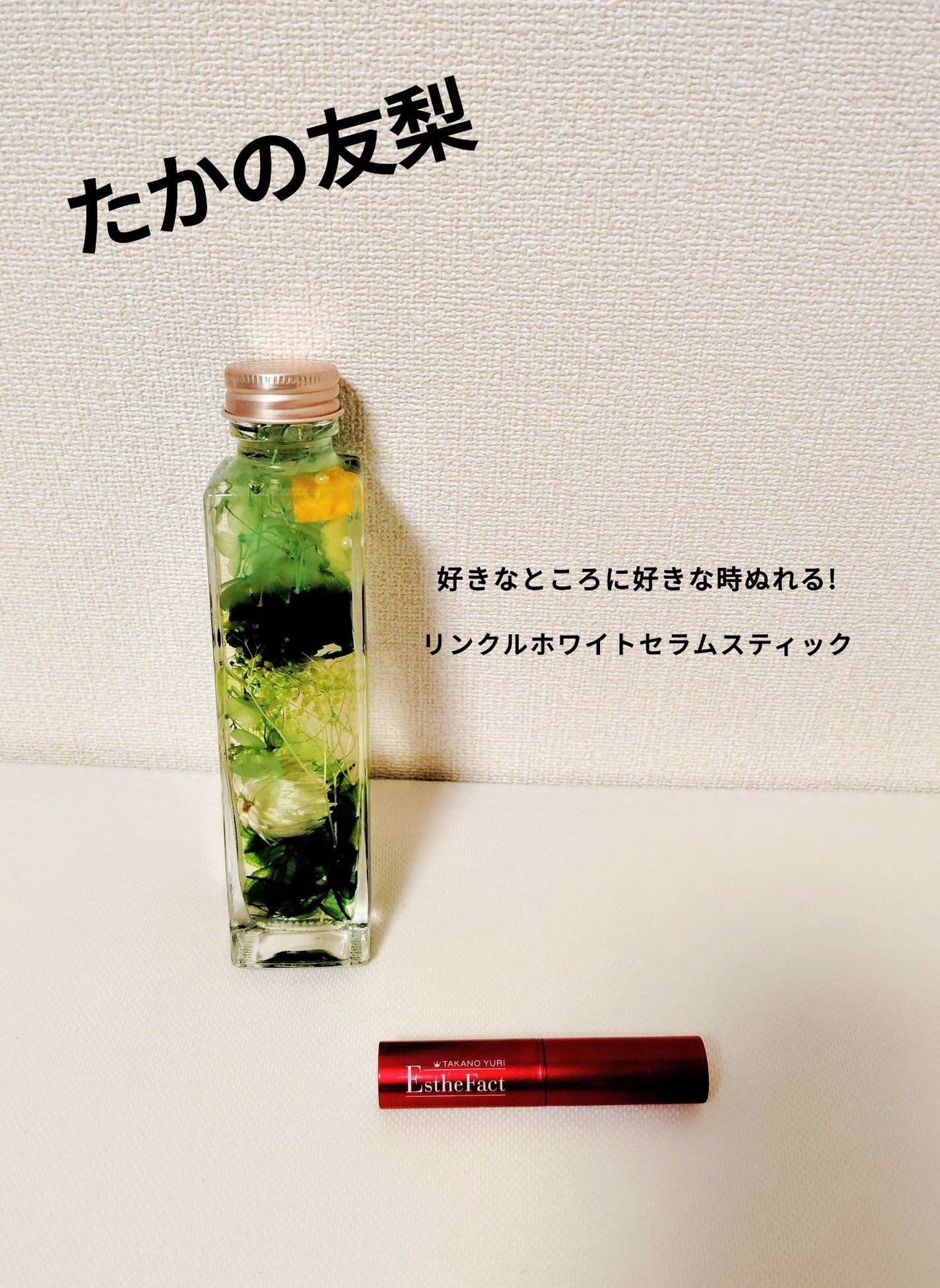 リンクルホワイトセラムスティック/たかの友梨エステファクト/美容液を使ったクチコミ(1枚目)