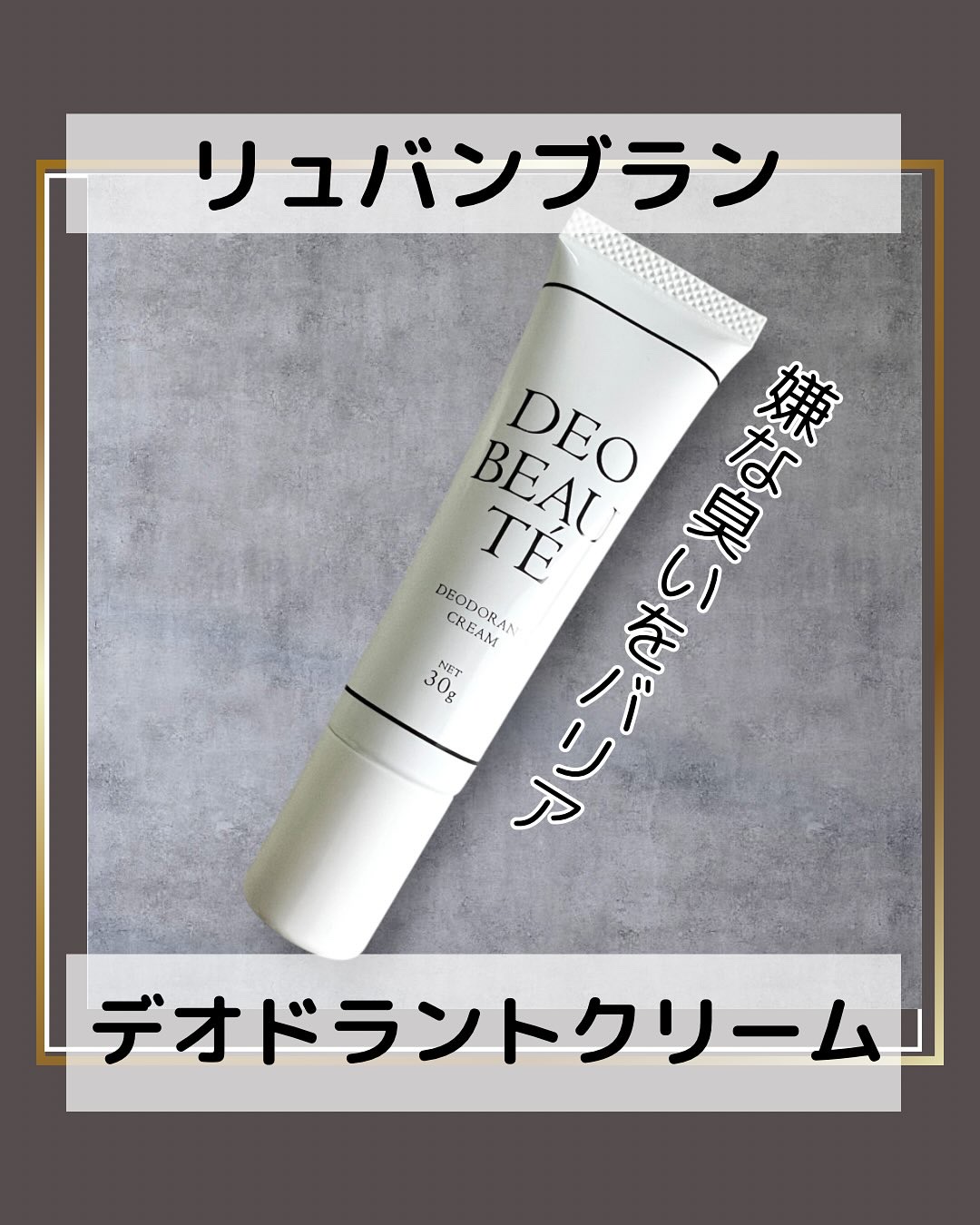 デオボーテ/リュバンブラン/デオドラント・制汗剤を使ったクチコミ（1枚目）