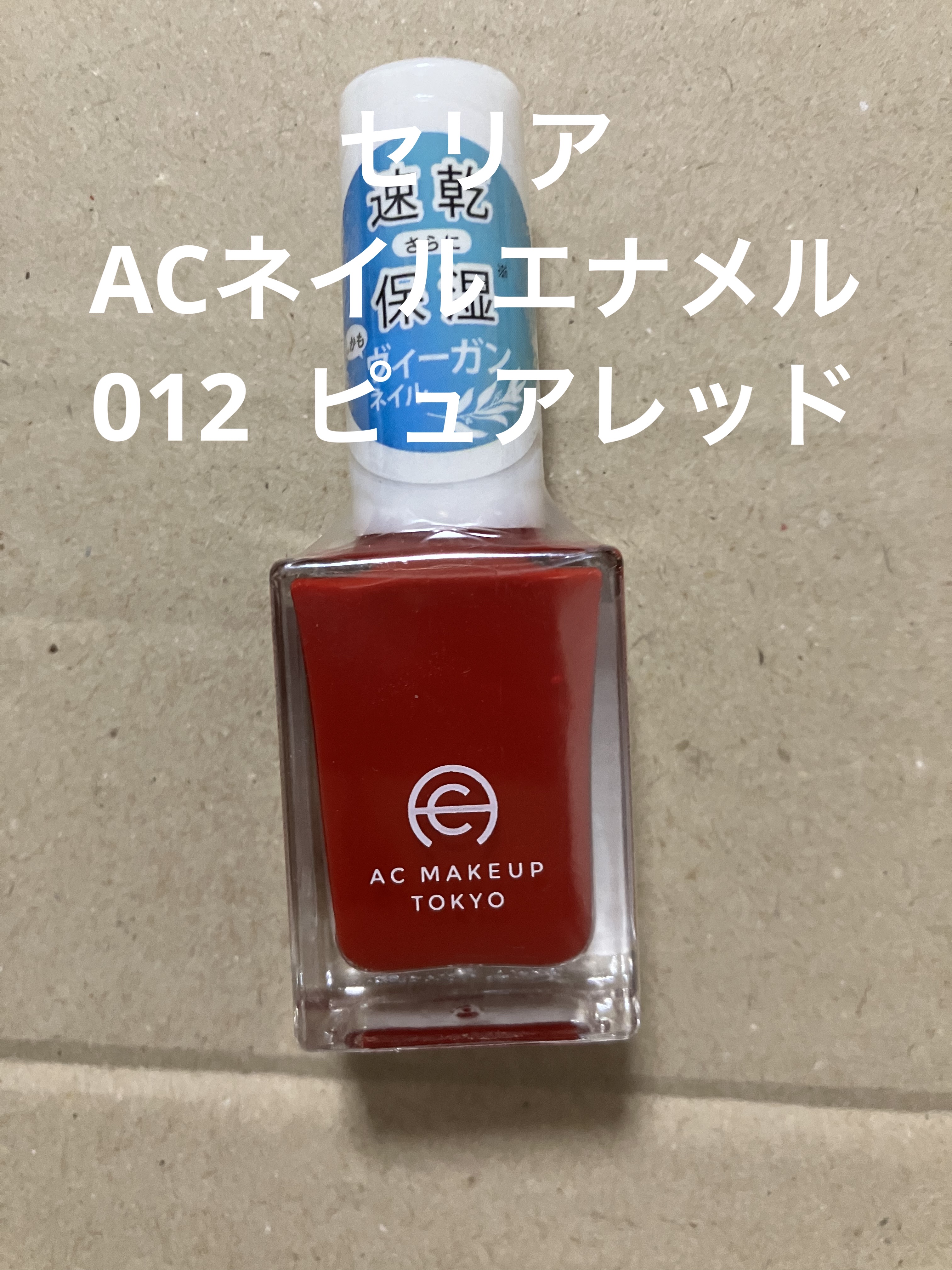 ACネイルエナメル 012 ピュアレッド/セリア/マニキュアを使ったクチコミ（1枚目）