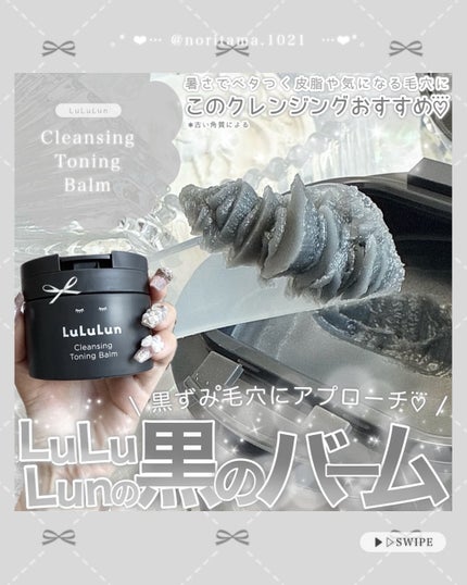ルルルンクレンジング トーニングバーム CLEAR BLACK/ルルルン/クレンジングバームを使ったクチコミ(1枚目)