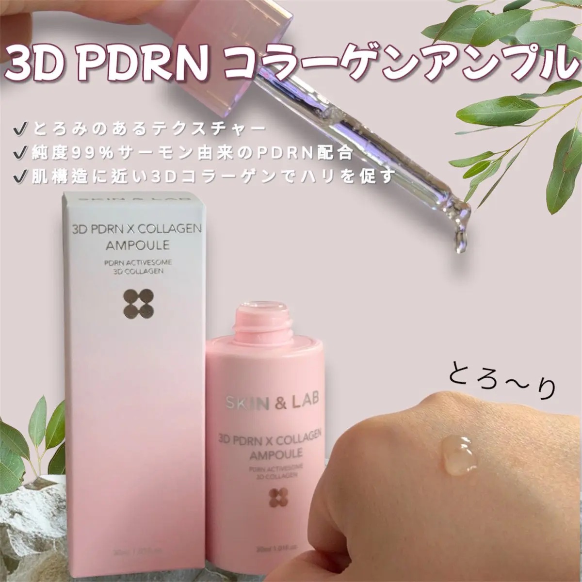 3D PDRN X コラーゲンアンプル/SKIN&LAB/美容液を使ったクチコミ（1枚目）