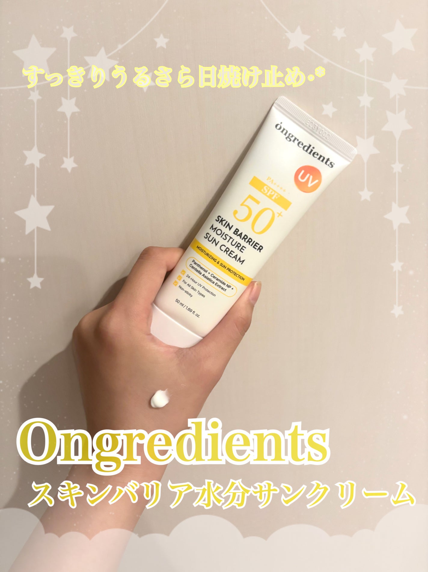 スキンバリアモイスチャーサンクリーム/Ongredients/日焼け止めクリームを使ったクチコミ(1枚目)