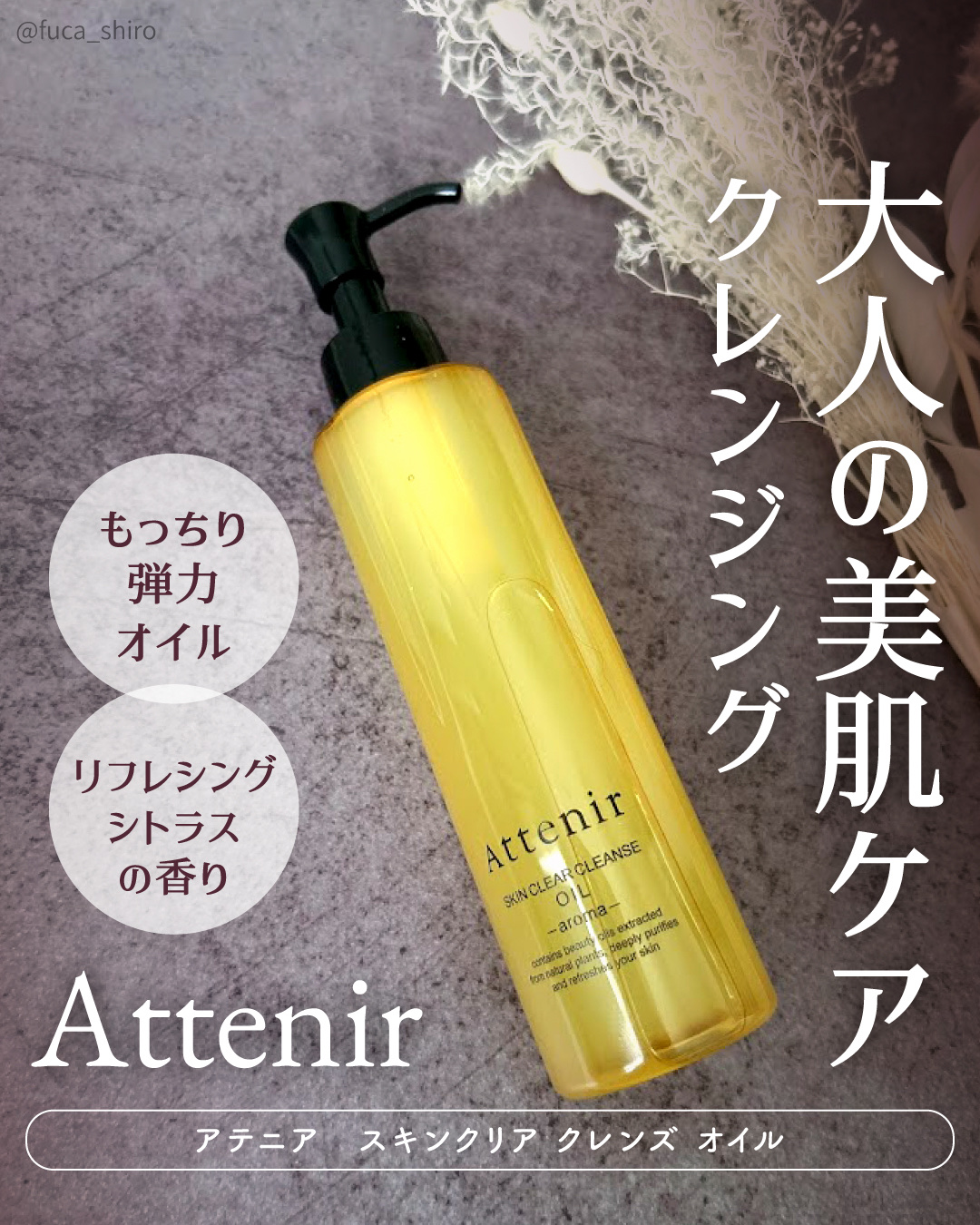 スキンクリア クレンズ オイル ＜アロマタイプ＞/アテニア/オイルクレンジングを使ったクチコミ（1枚目）