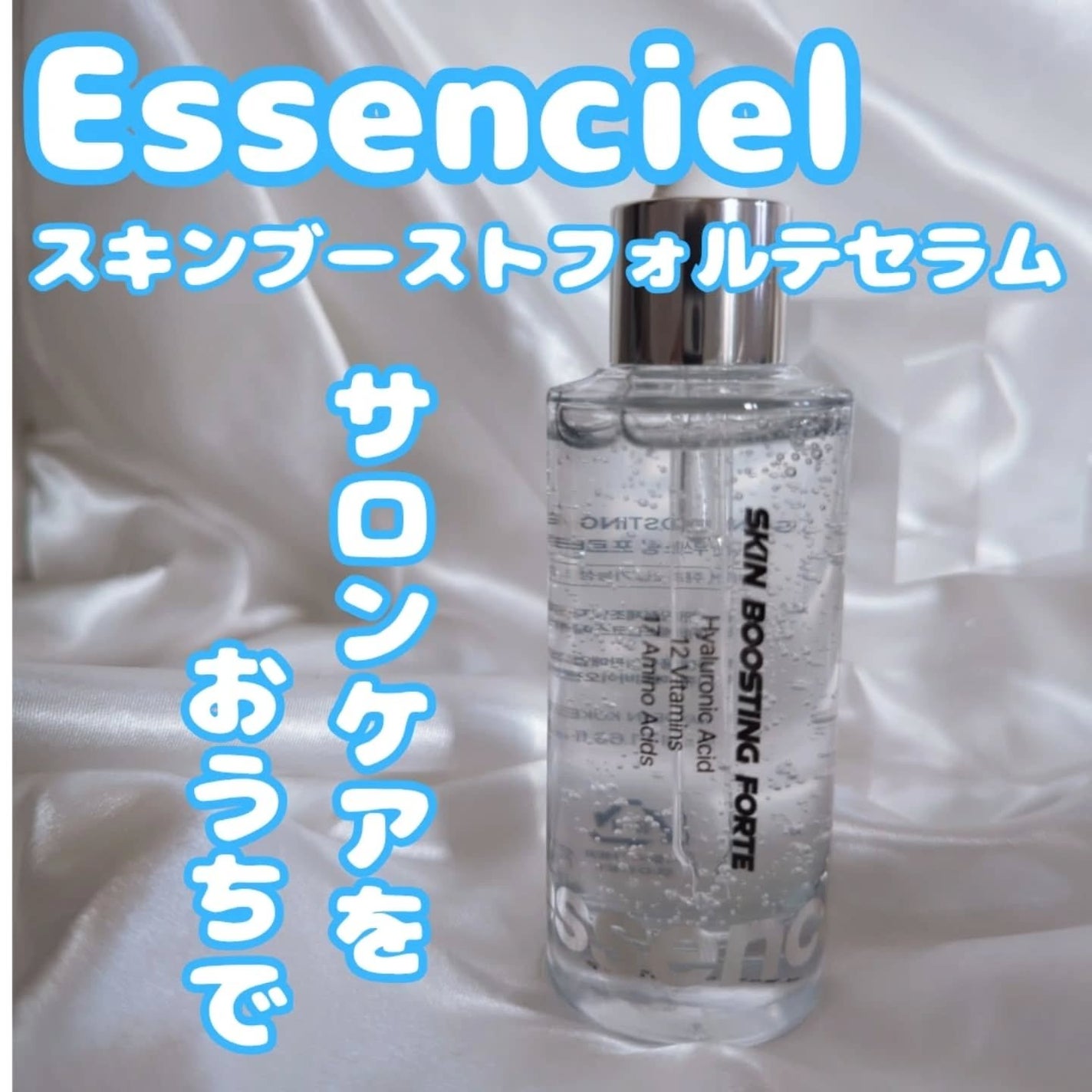 スキンブースティングフォルテセラム/essenciel/美容液を使ったクチコミ(5枚目)
