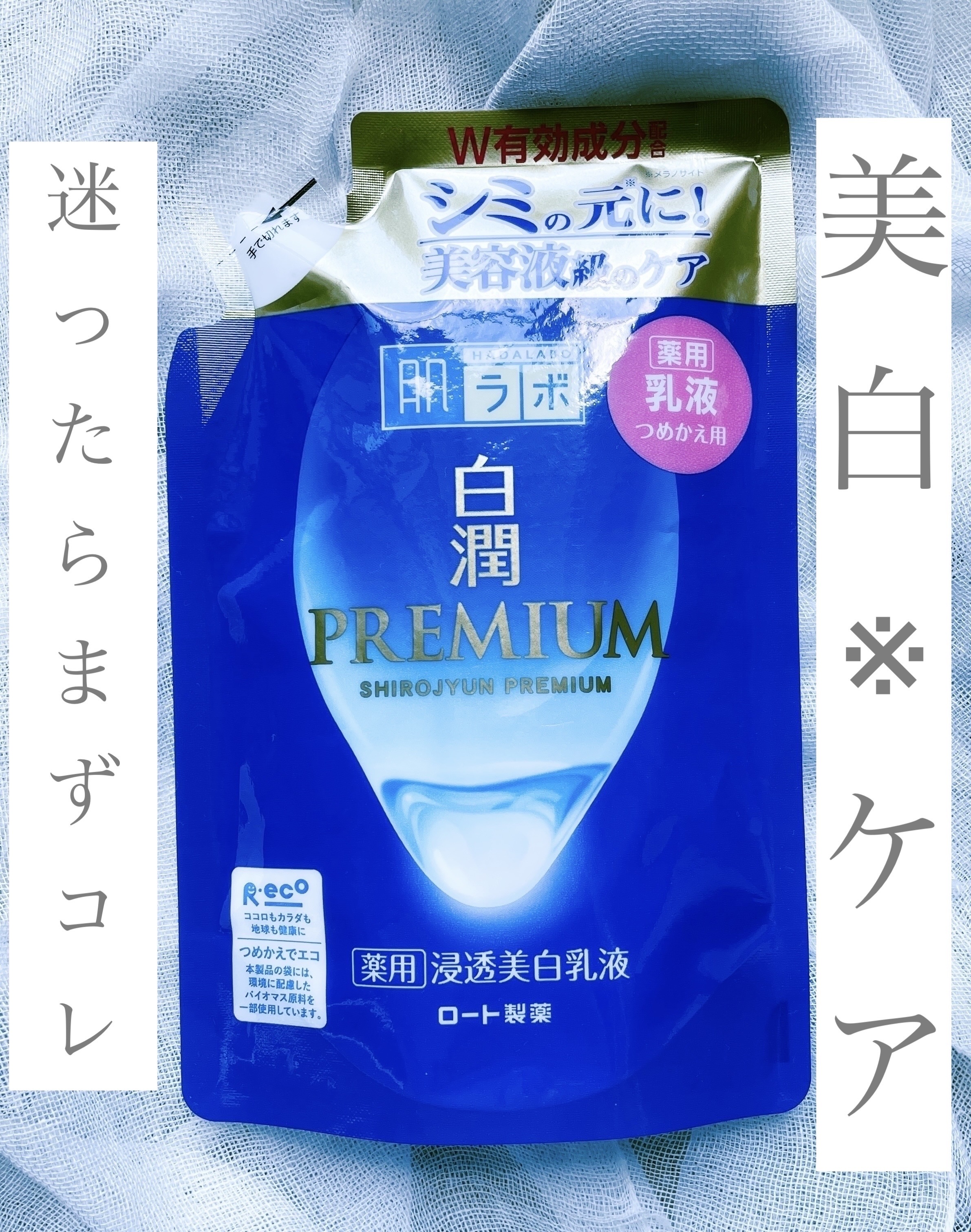 白潤プレミアム 薬用浸透美白乳液/肌ラボ/乳液を使ったクチコミ（1枚目）