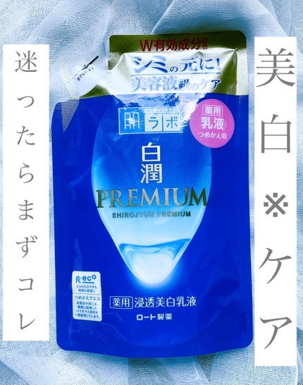 白潤プレミアム 薬用浸透美白乳液/肌ラボ/乳液を使ったクチコミ(1枚目)