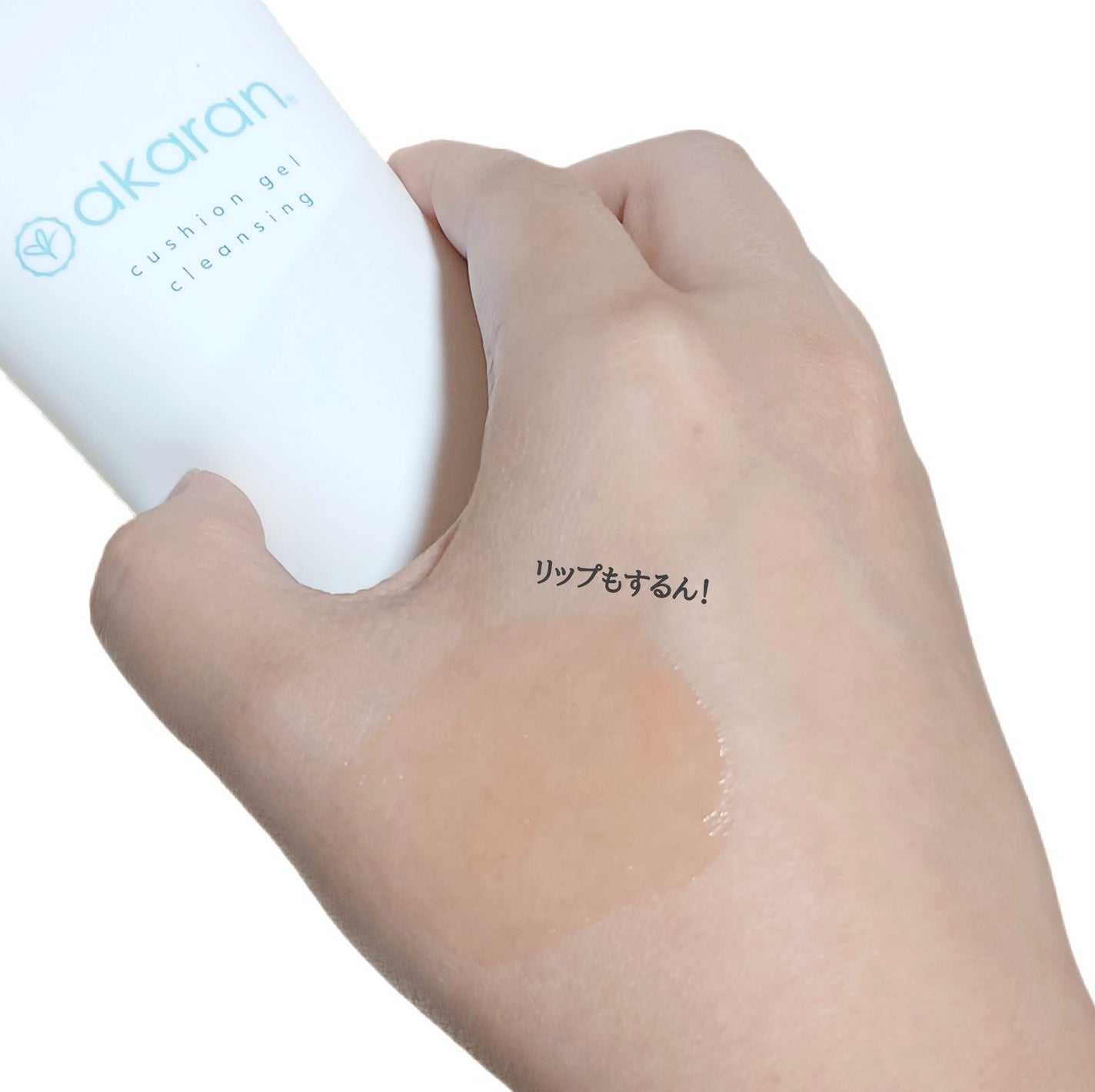 クッションジェルクレンジング R/アカラン/クレンジングジェルを使ったクチコミ(4枚目)