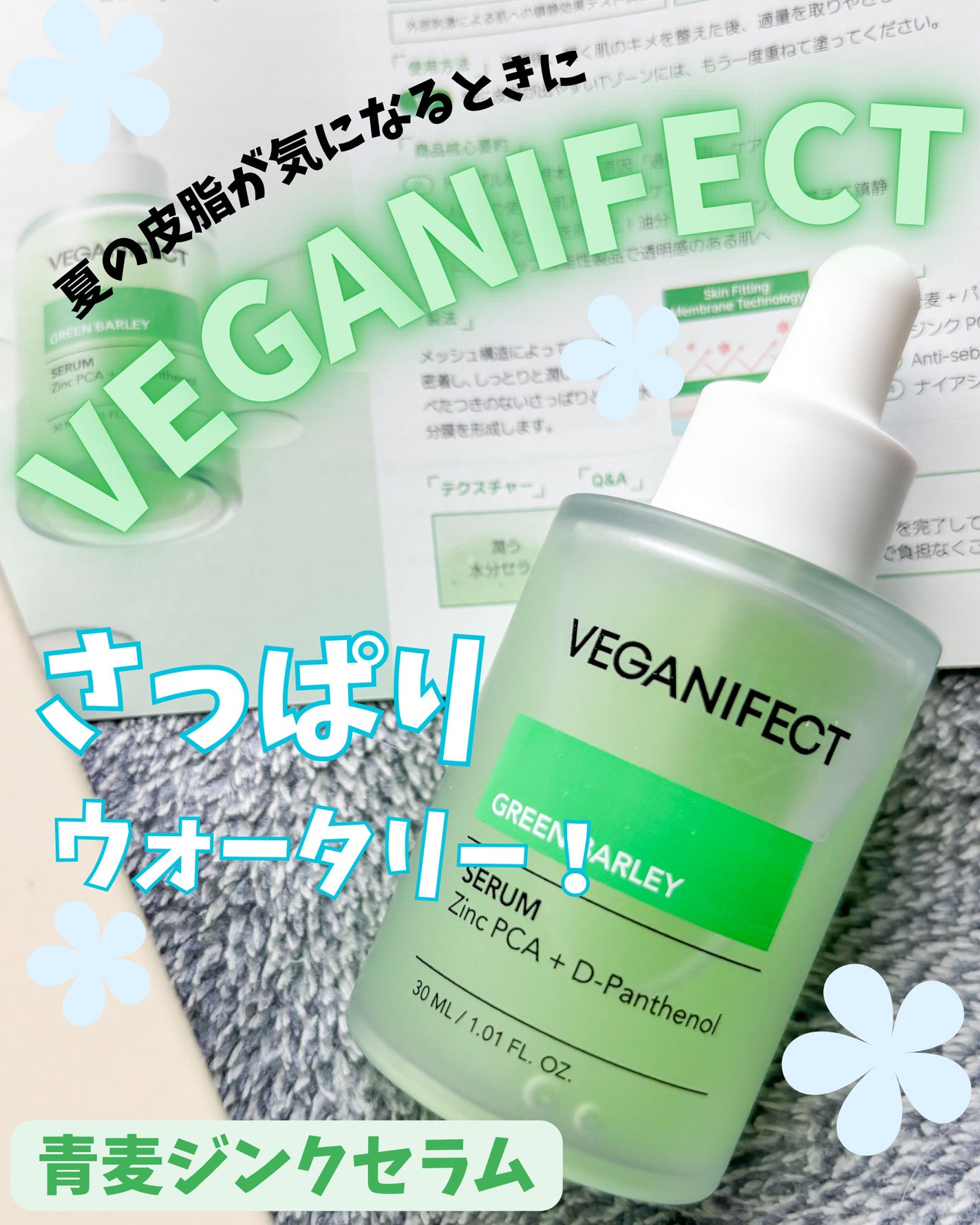 青麦ジンクセラム/Veganifect/美容液を使ったクチコミ(1枚目)