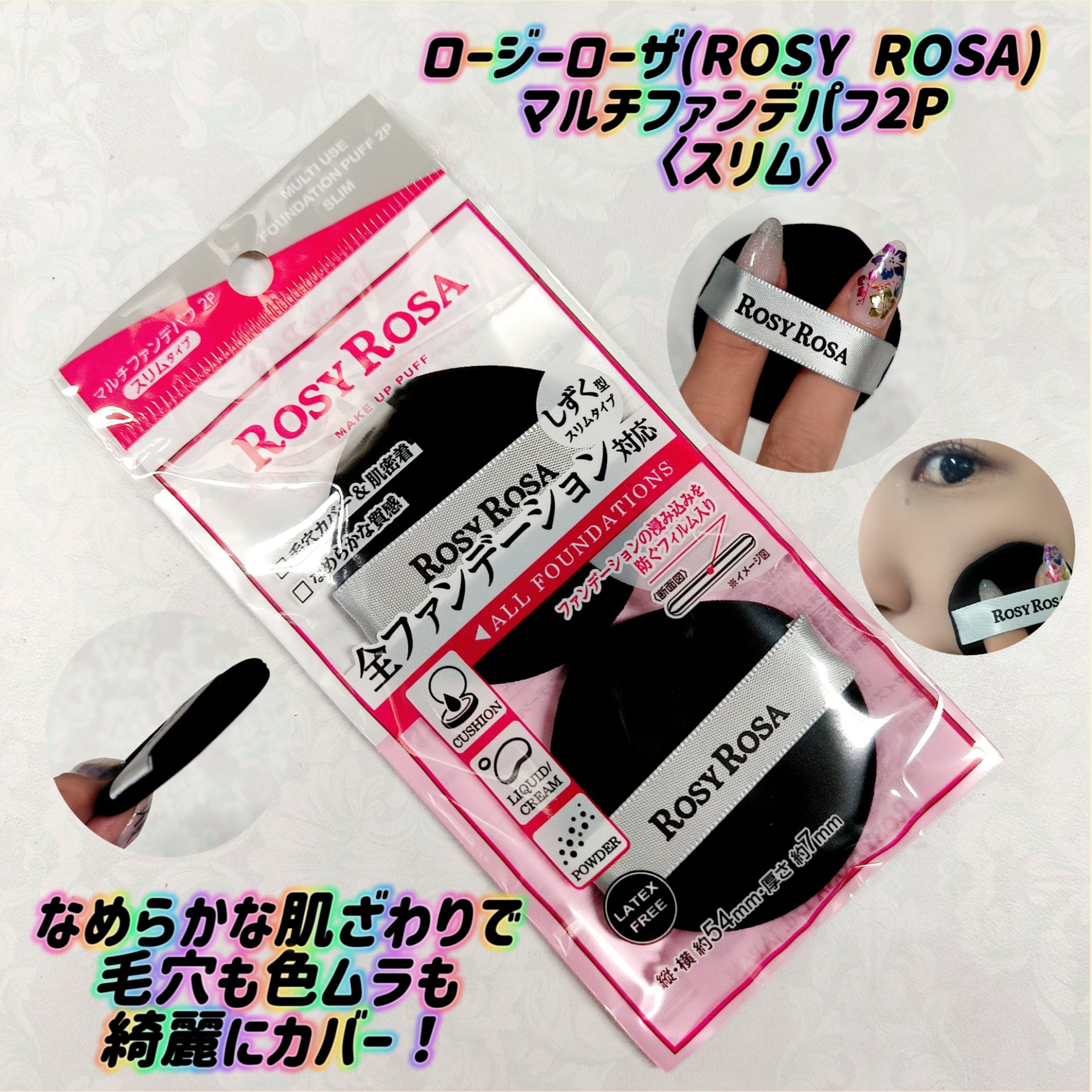 マルチファンデパフ2P 〈スリム〉/ロージーローザ/パフ・スポンジを使ったクチコミ（1枚目）