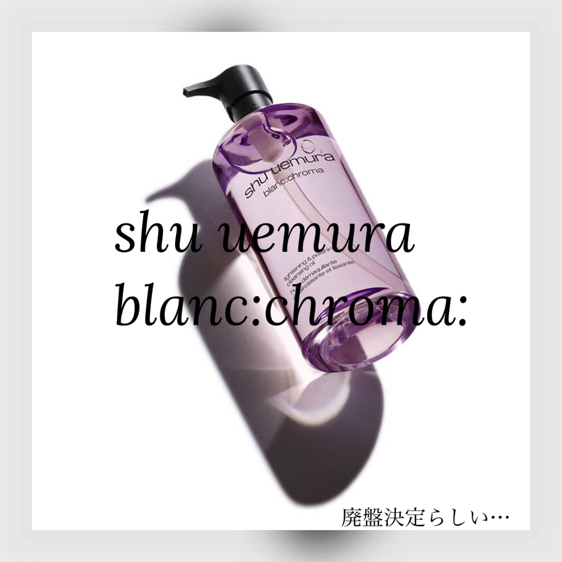ブランクロマ ライト&ポリッシュ クレンジング オイル 150ml/shu uemura/オイルクレンジングを使ったクチコミ（1枚目）