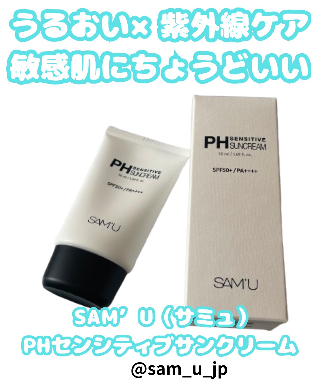 サミュ PHセンシティブサンクリーム/SAM'U/日焼け止めクリームを使ったクチコミ（1枚目）