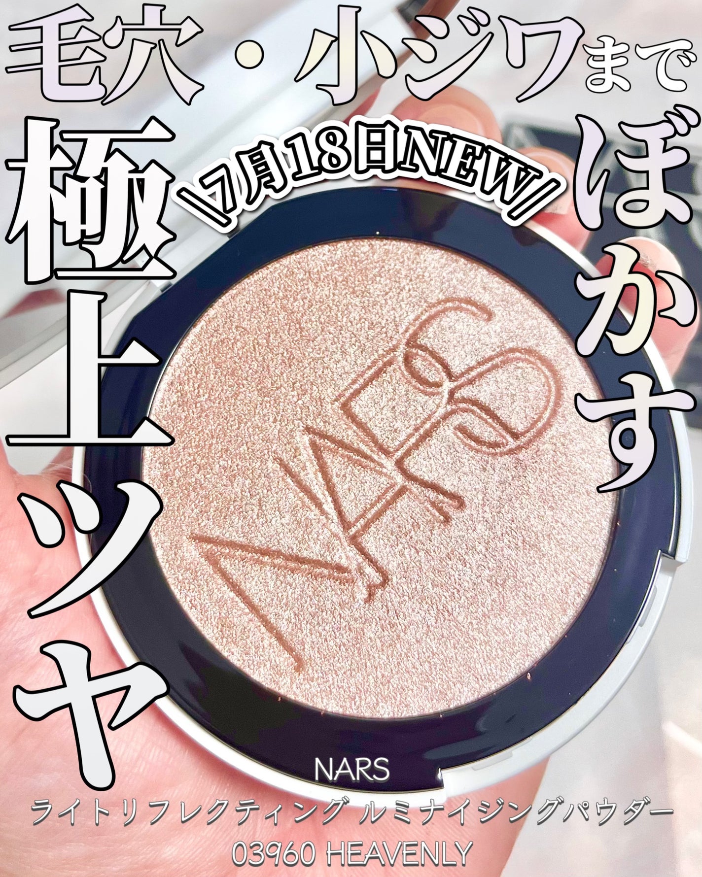 NARS ライトリフレクティング ルミナイジングパウダー/NARS/パウダーハイライトを使ったクチコミ(1枚目)