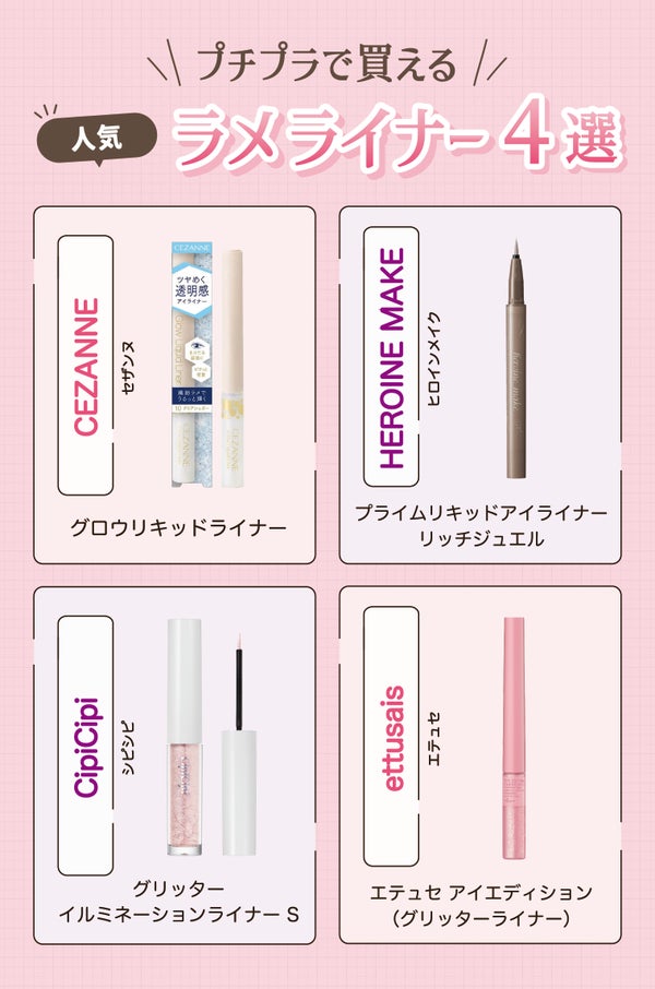 プチプラで買える人気ラメアイライナー4選。CEZANNE(セザンヌ)グロウリキッドライナー・HEROINE MAKE(ヒロインメイク)プライムリキッドアイライナー リッチジュエル・CipiCipi(シピシピ)グリッターイルミネーションライナー S・ettusais(エテュセ)エテュセ アイエディション(グリッターライナー)。