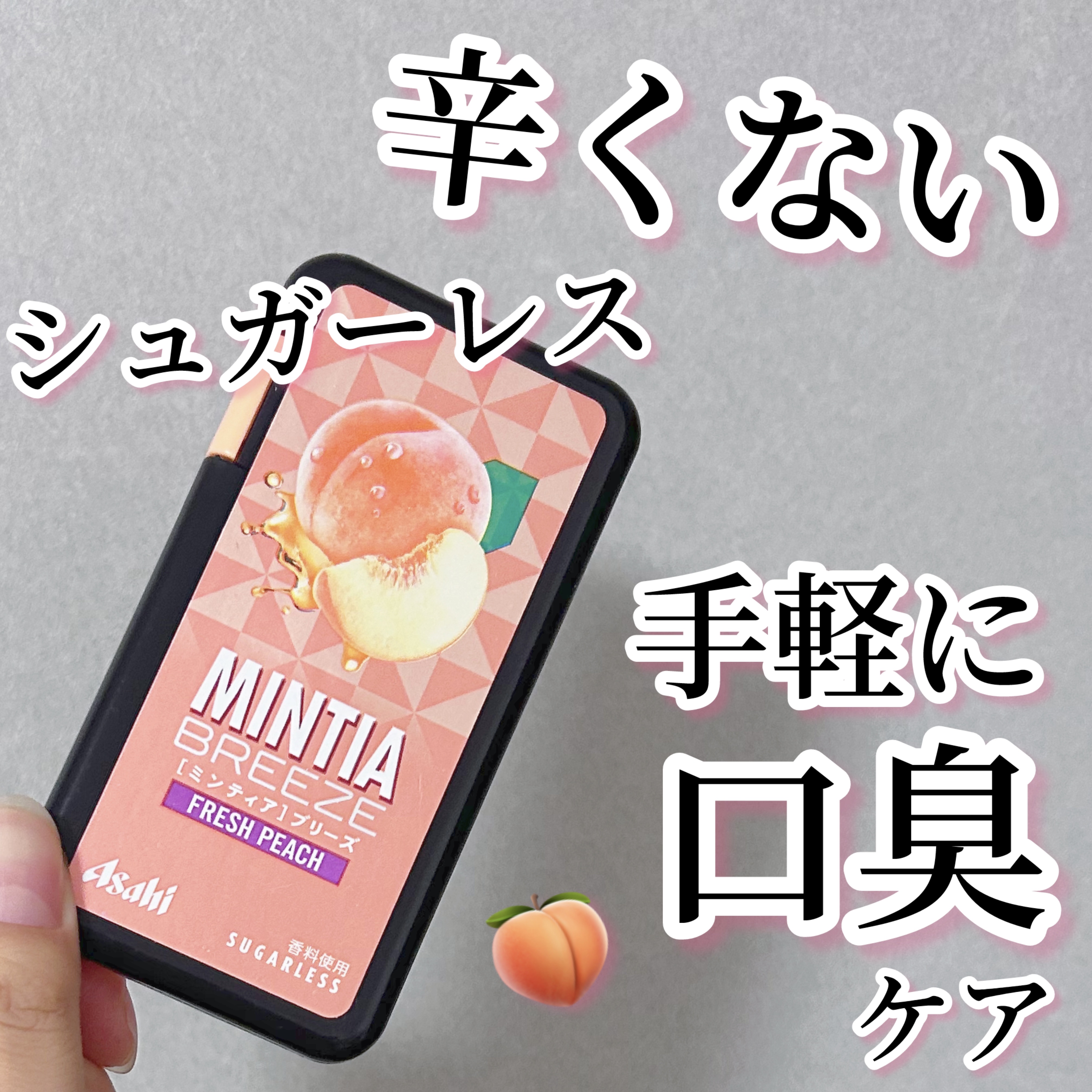 ミンティアブリーズ フレッシュピーチ/アサヒフードアンドヘルスケア/食品を使ったクチコミ（1枚目）