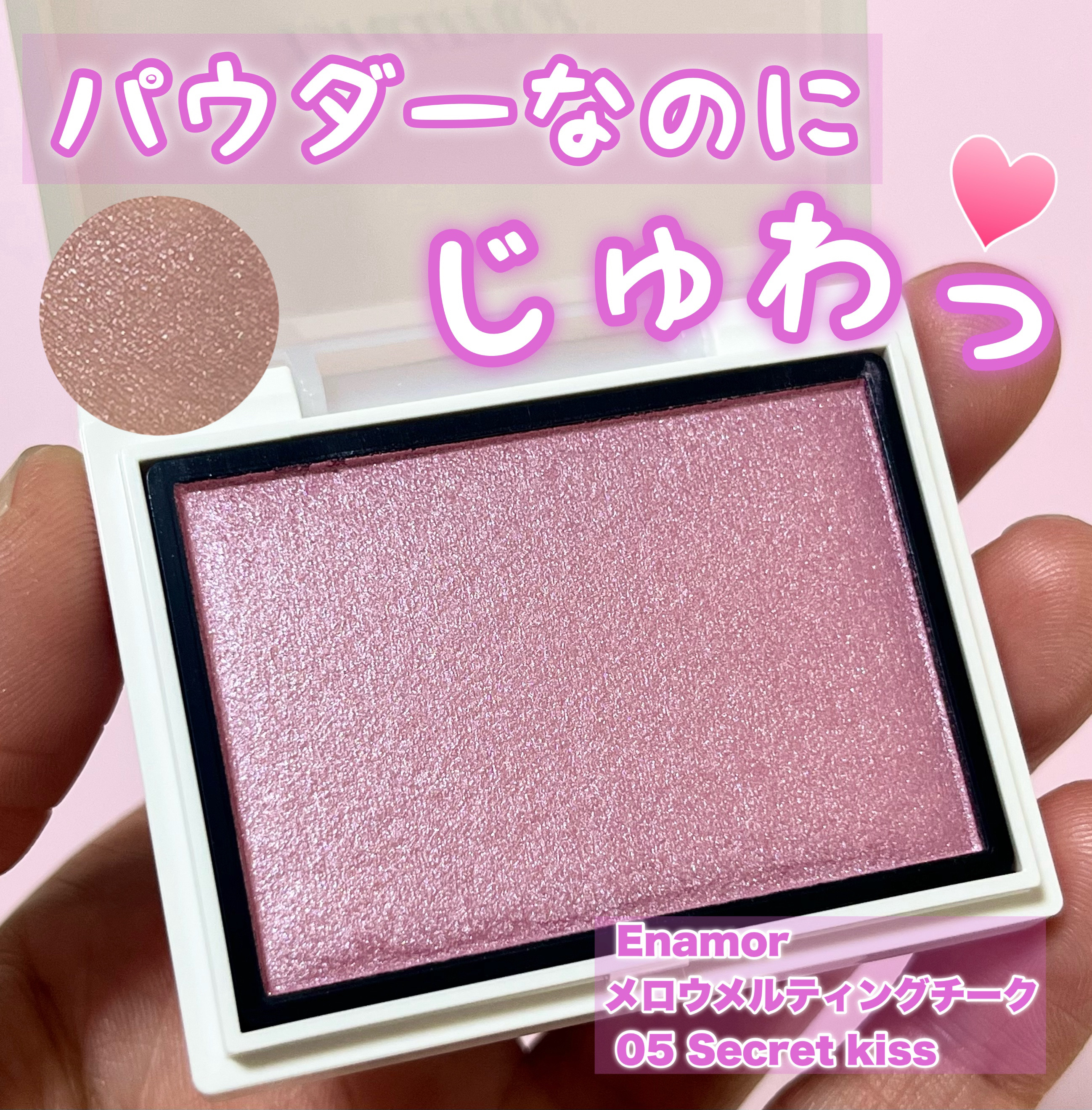 メロウメルティングチーク 05 Secret kiss/Enamor/パウダーチークを使ったクチコミ（1枚目）