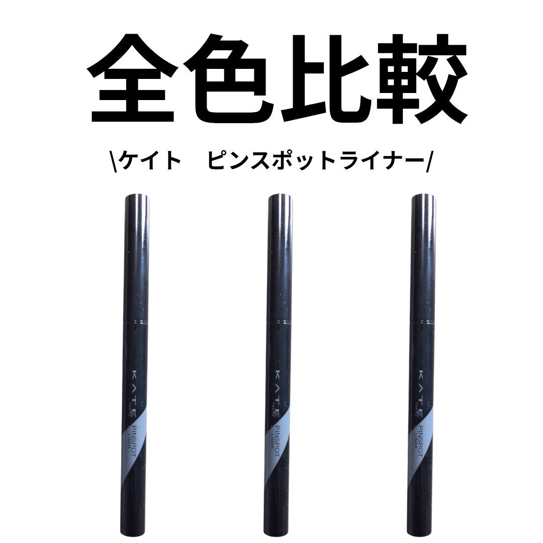 ピンスポットライナー/KATE/ペンシルアイライナーを使ったクチコミ(1枚目)