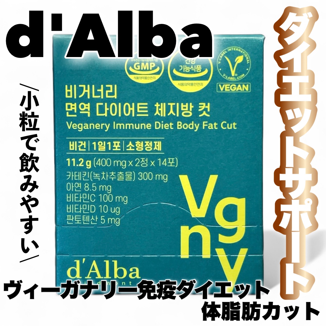 ヴィーガナリー 免疫ダイエット体脂肪カット/ダルバ/ボディサプリメントを使ったクチコミ（1枚目）