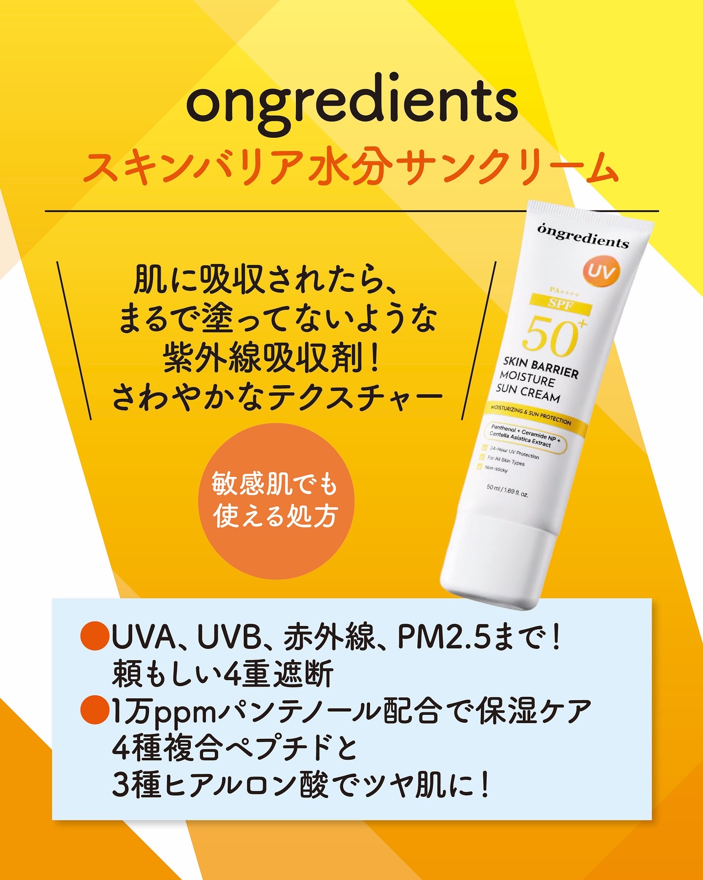 スキンバリアモイスチャーサンクリーム/Ongredients/日焼け止めクリームを使ったクチコミ（2枚目）