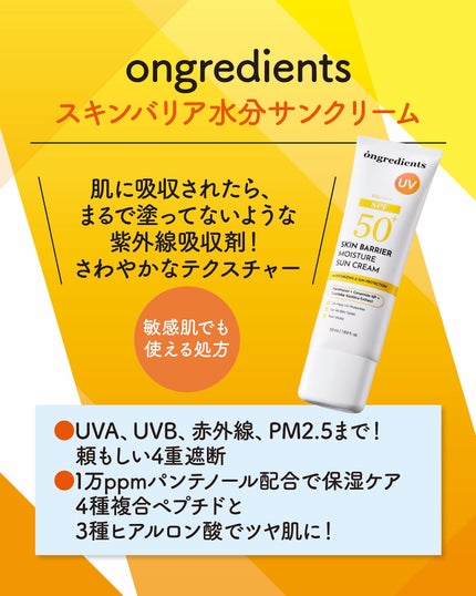 スキンバリアモイスチャーサンクリーム/Ongredients/日焼け止めクリームを使ったクチコミ(2枚目)