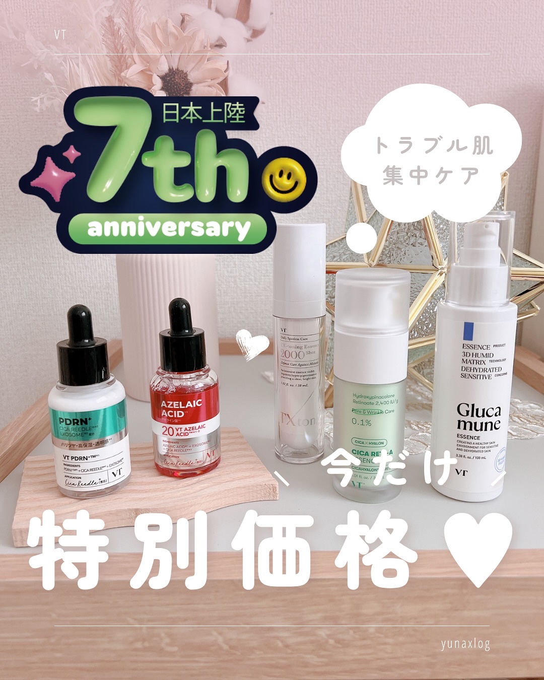 ☽ 𓂃꙳⋆
⁡
最近、肌の調子がゆらぎやすいな…
と思っていた時に出会った、
VTコスメティックスシリーズ💎
⁡
困ったらVT❣ってくらい頼ってるんだけど、
日本上陸7周年記念で、
今だけ特別価格になってるよ💗
⁡
⁡
🕊️ PDR