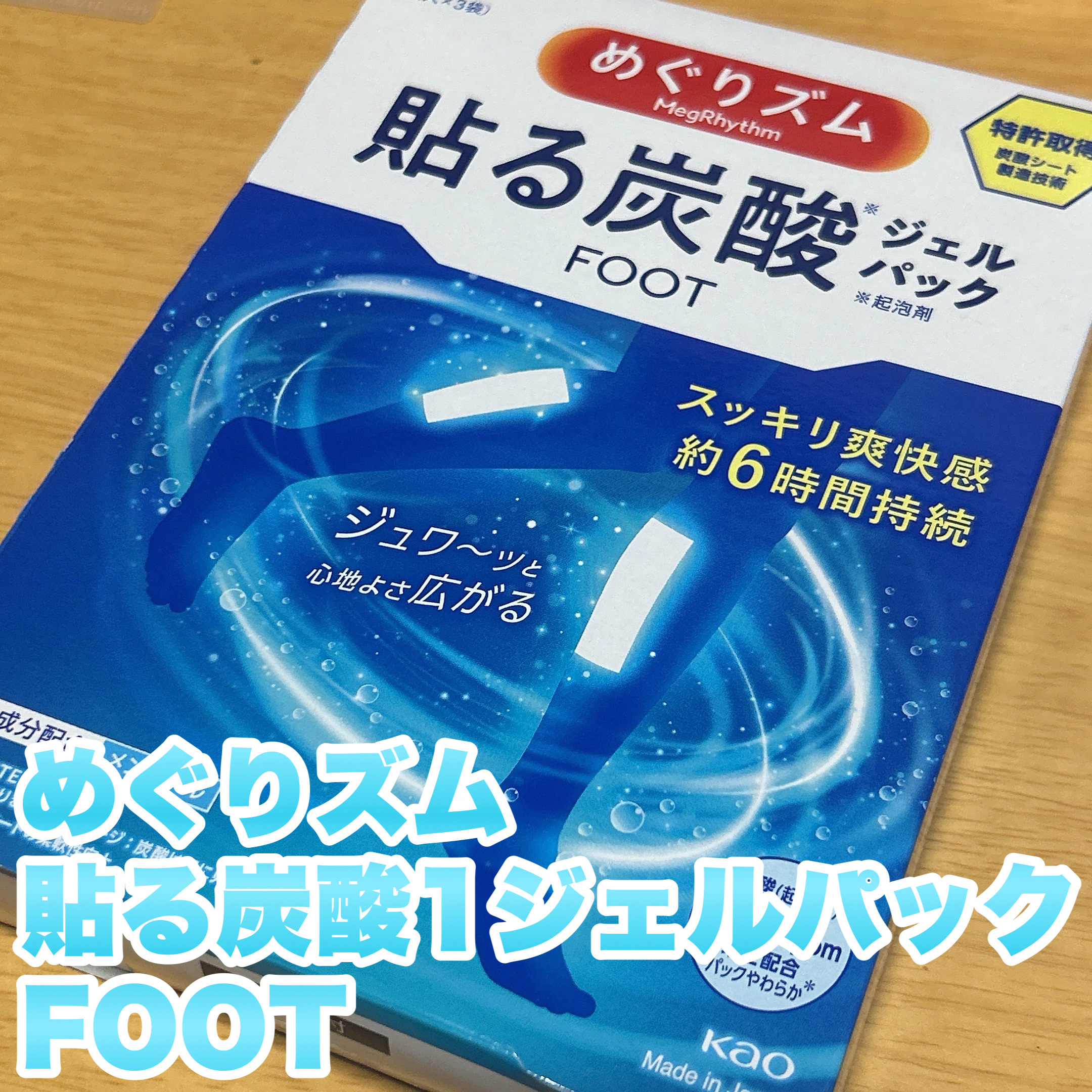 めぐりズム 貼る炭酸*1ジェルパック FOOT/めぐりズム/レッグ・フットケアを使ったクチコミ（2枚目）