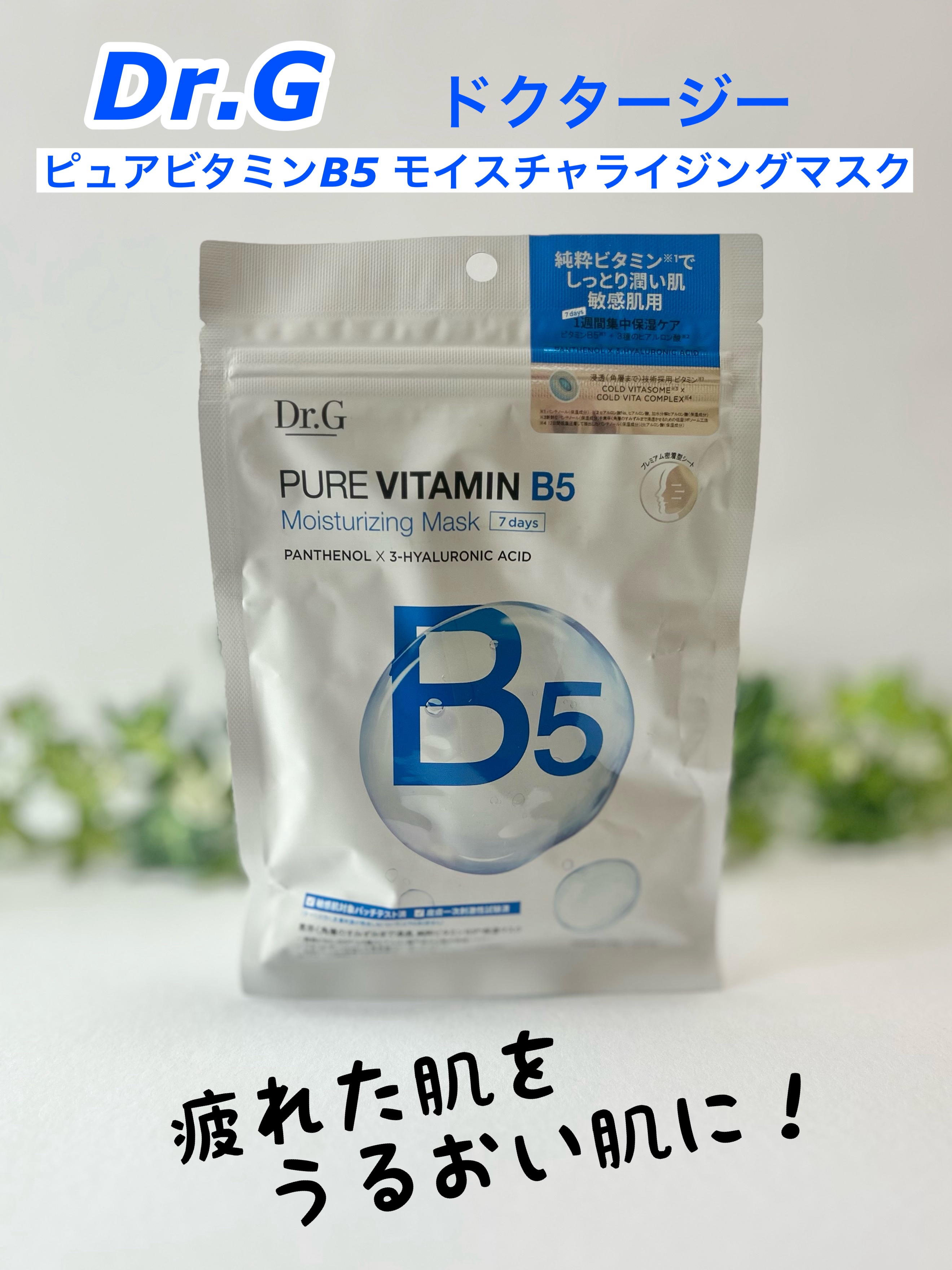 ドクタージー ピュア ビタミンB モイスチャライジングマスク/Dr.G/シートマスク・パックを使ったクチコミ（1枚目）