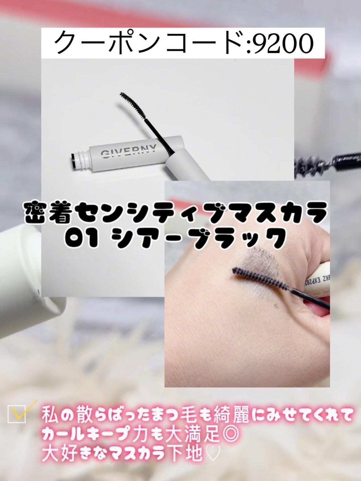密着センシティブマスカラ/GIVERNY/マスカラを使ったクチコミ(3枚目)
