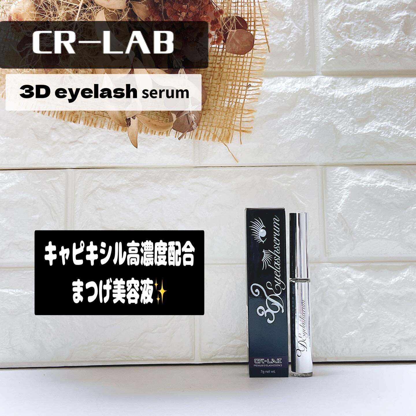 3Dアイラッシュセラム/CR-lab(シーアール・ラボ)/まつげ美容液を使ったクチコミ（1枚目）