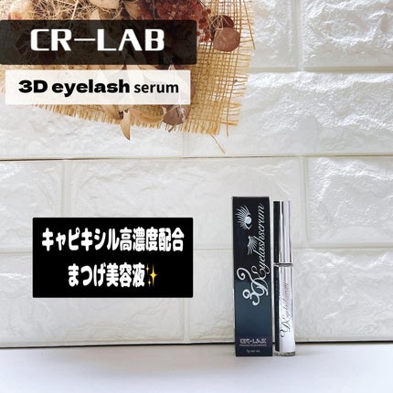 3Dアイラッシュセラム/CR-lab(シーアール・ラボ)/まつげ美容液を使ったクチコミ(1枚目)