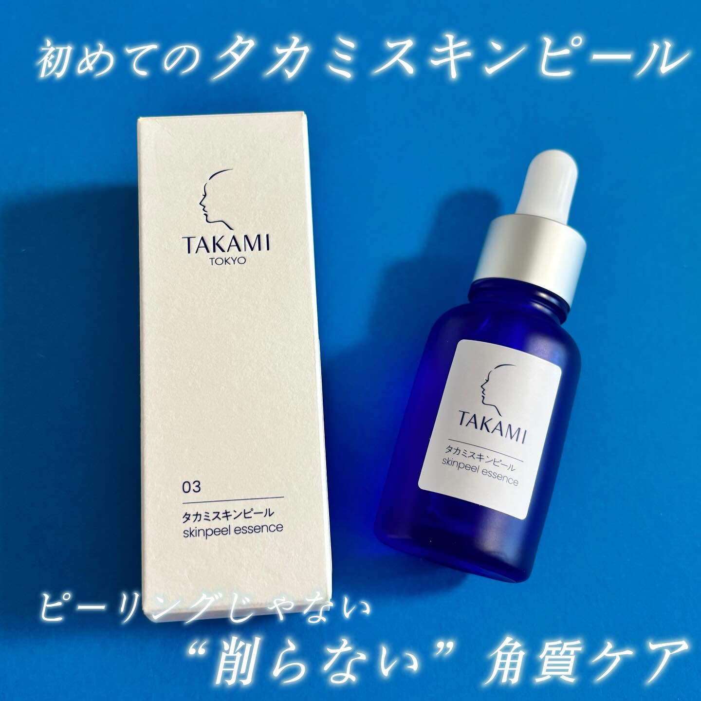 タカミスキンピール/タカミ/ブースター・導入液を使ったクチコミ（1枚目）