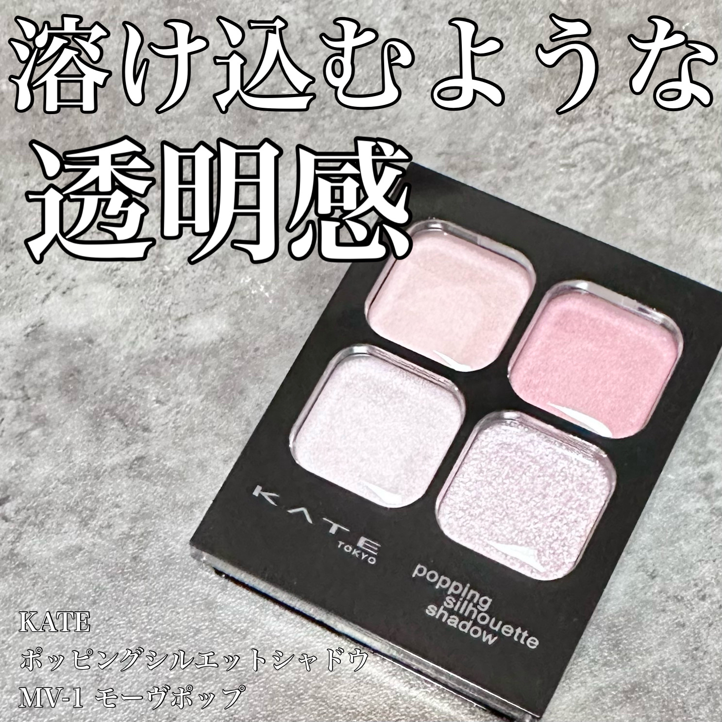 ケイト ポッピングシルエットシャドウ MV-1 モーヴポップ/KATE/アイシャドウパレットを使ったクチコミ（1枚目）