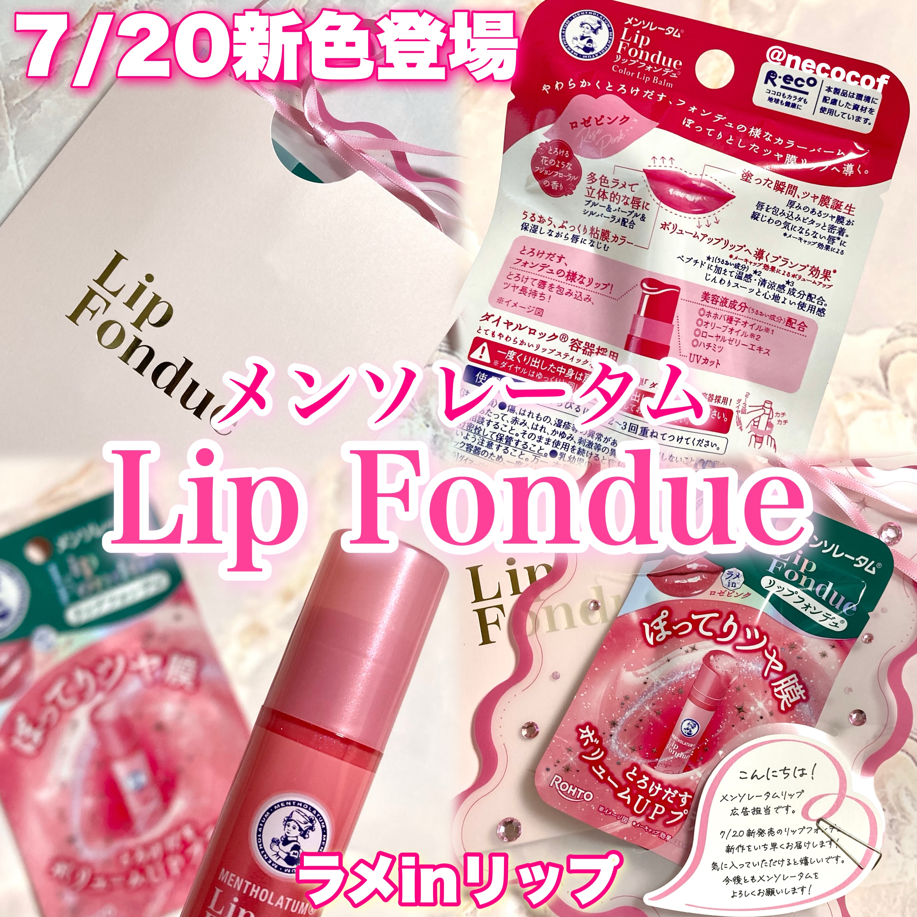 「ロート製薬さまからいただきました」
あの大人気リップフォンデュに新色が登場💗

ロート製薬 メンソレータム
リップフォンデュ ロゼピンク
オープン価格

⊹ ࣪˖ ┈┈ ˖ ࣪⊹ ┈┈⊹ ࣪˖ ┈┈˖ ࣪⊹

ぽってりとしたツヤ膜を演出