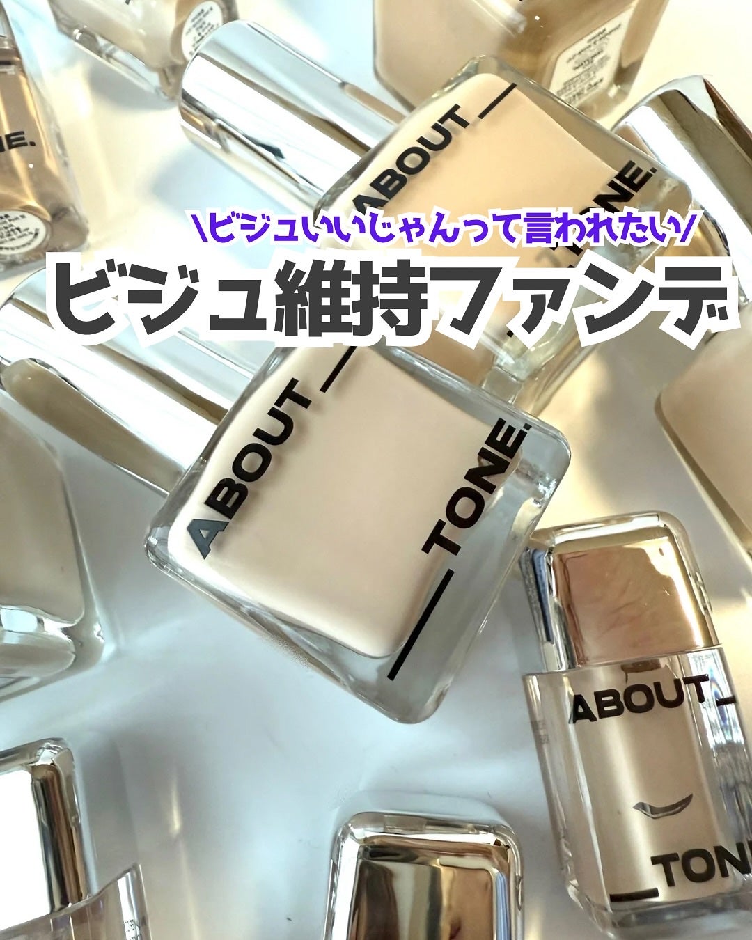 スキンレイヤーフィットファンデーション/ABOUT TONE/リキッドファンデーションを使ったクチコミ(1枚目)