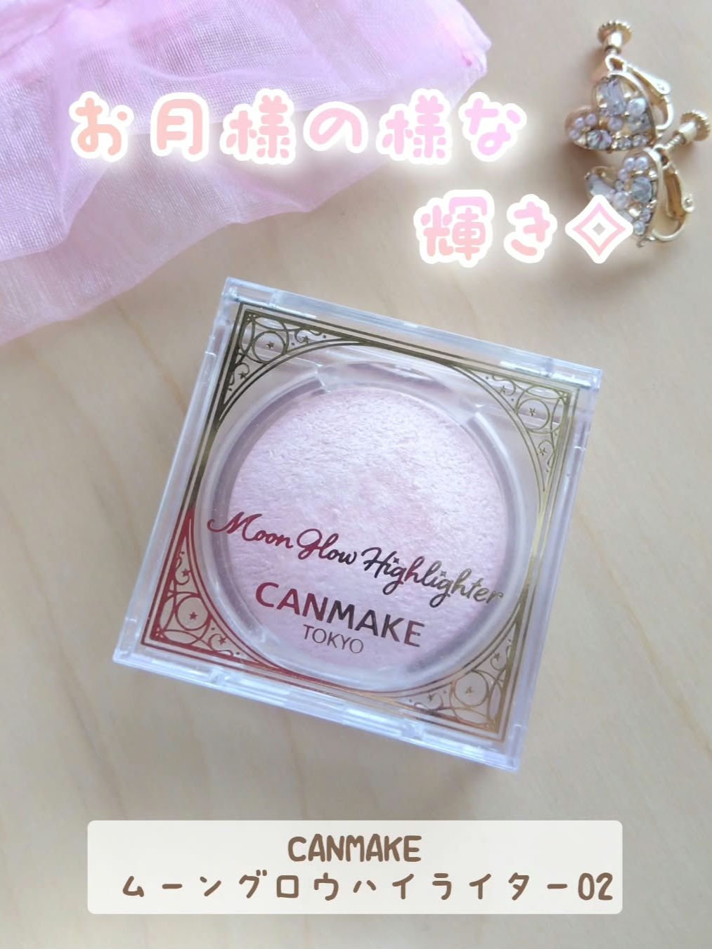 ムーングロウハイライター/キャンメイク/ハイライトを使ったクチコミ（1枚目）