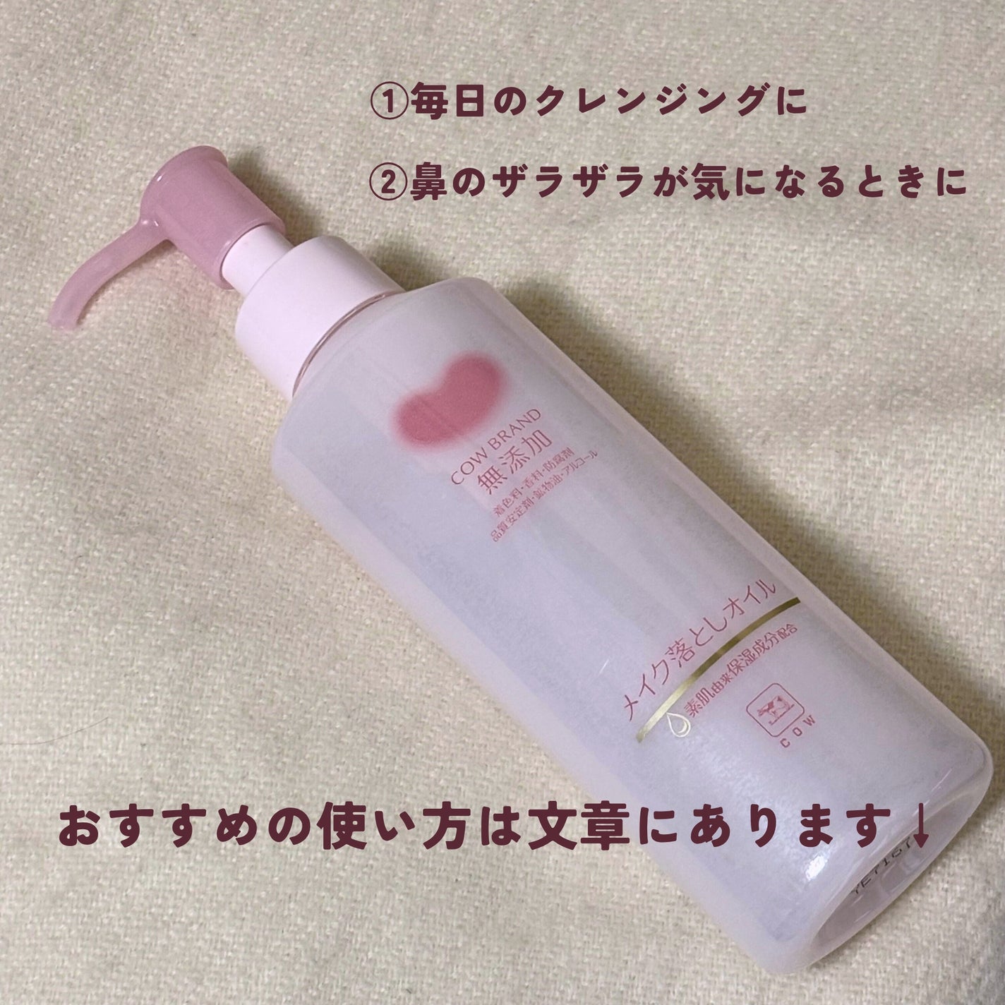 メイク落としオイル/カウブランド無添加/オイルクレンジングを使ったクチコミ(3枚目)