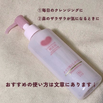 メイク落としオイル/カウブランド無添加/オイルクレンジングを使ったクチコミ(3枚目)