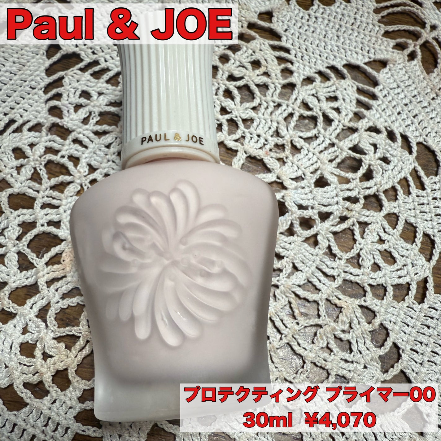 プロテクティング プライマー/PAUL & JOE BEAUTE/化粧下地を使ったクチコミ(1枚目)