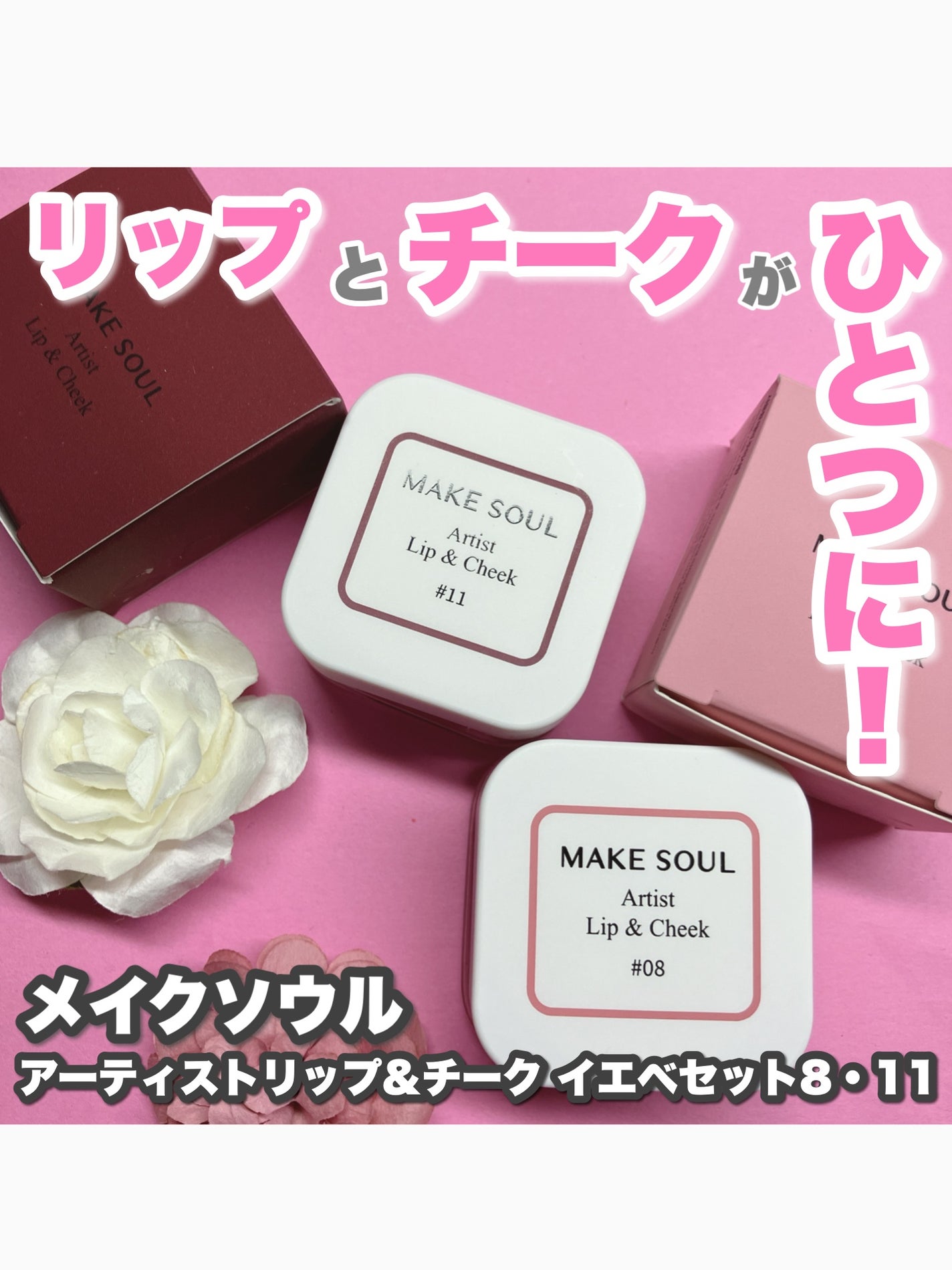 Artist Lip&Cheek/MAKE SOUL/ジェル・クリームチークを使ったクチコミ(1枚目)