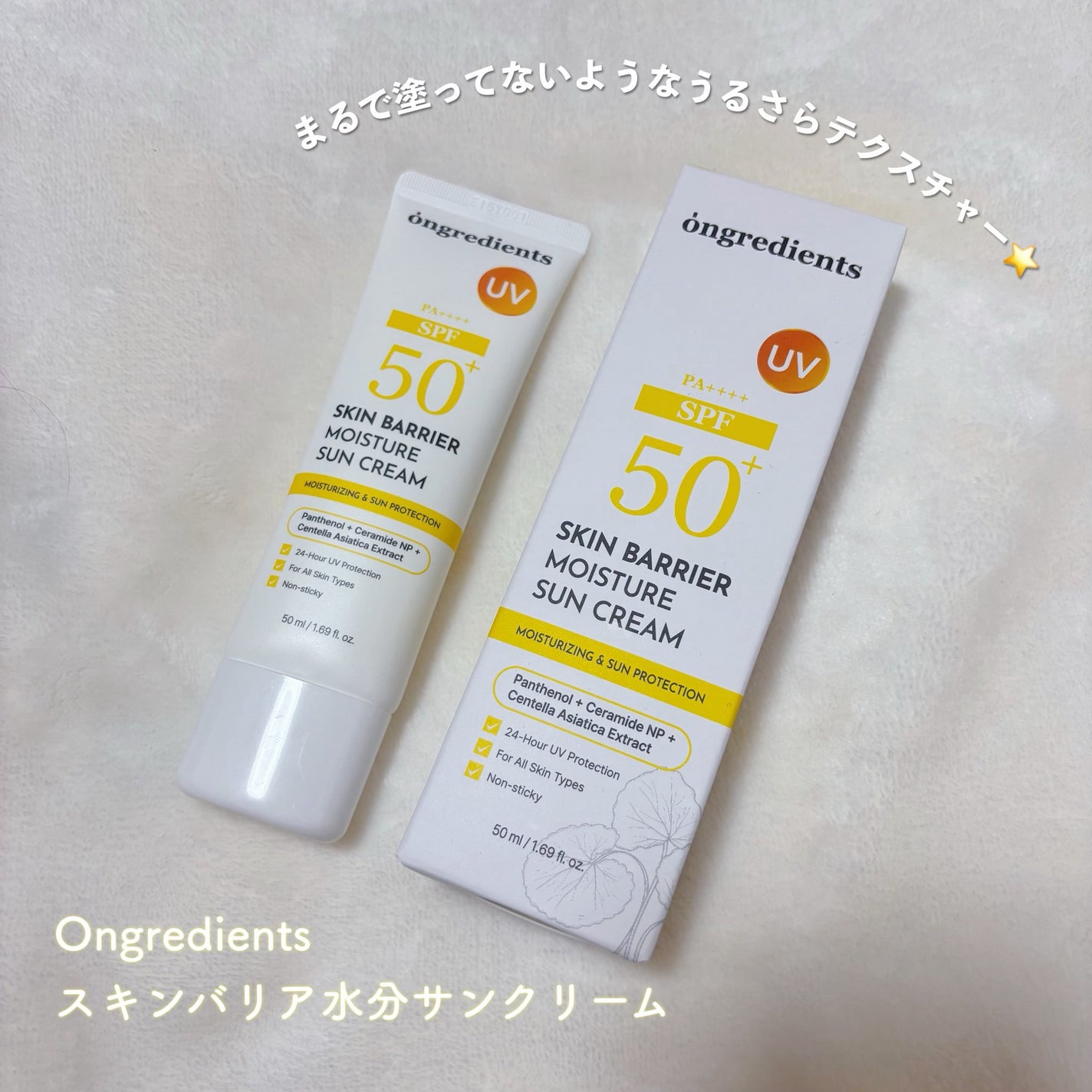 スキンバリアモイスチャーサンクリーム/Ongredients/日焼け止めクリームを使ったクチコミ(1枚目)