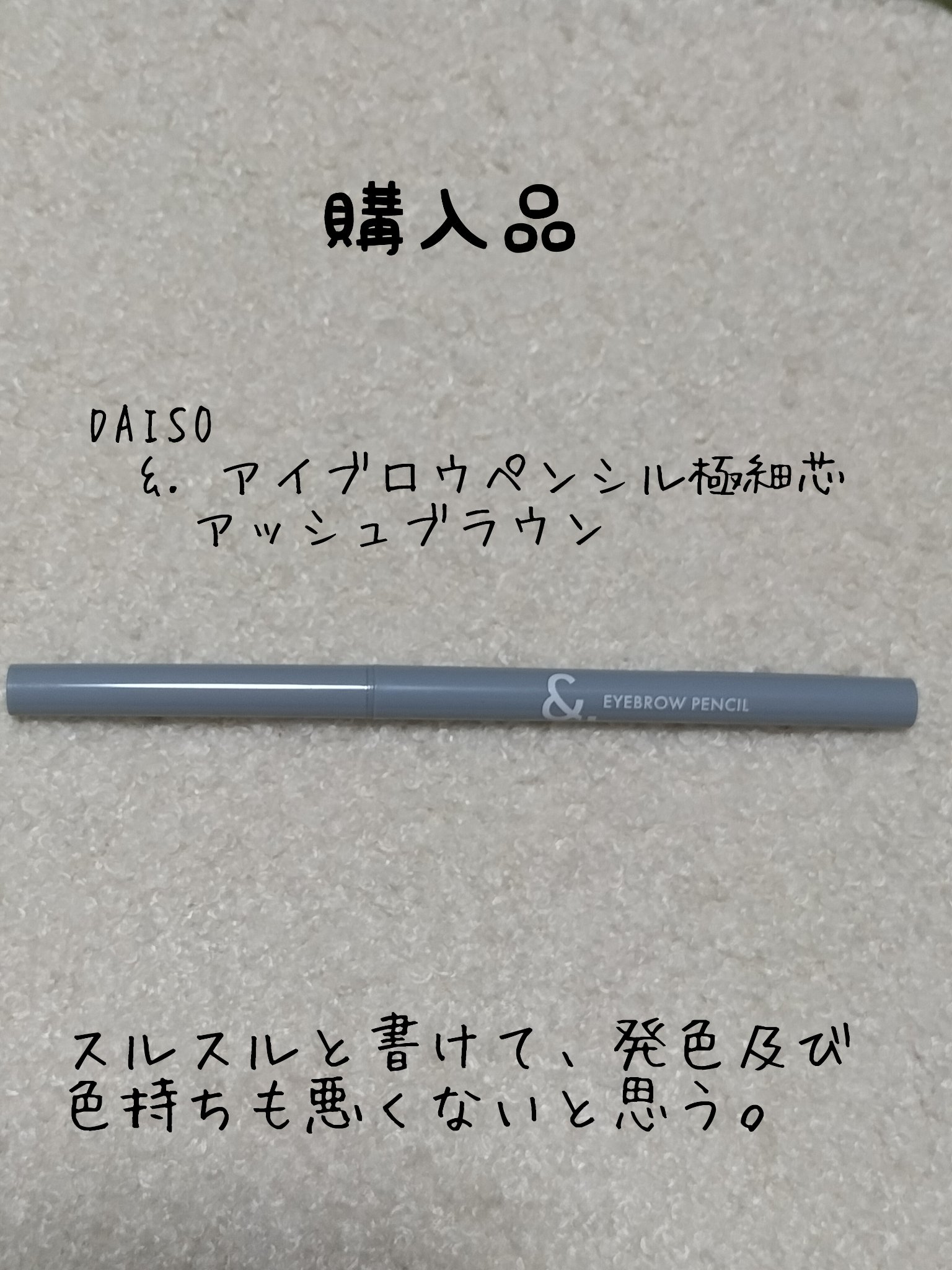 &. アイブロウペンシル極細芯 アッシュブラウン/DAISO/アイブロウペンシルを使ったクチコミ（1枚目）
