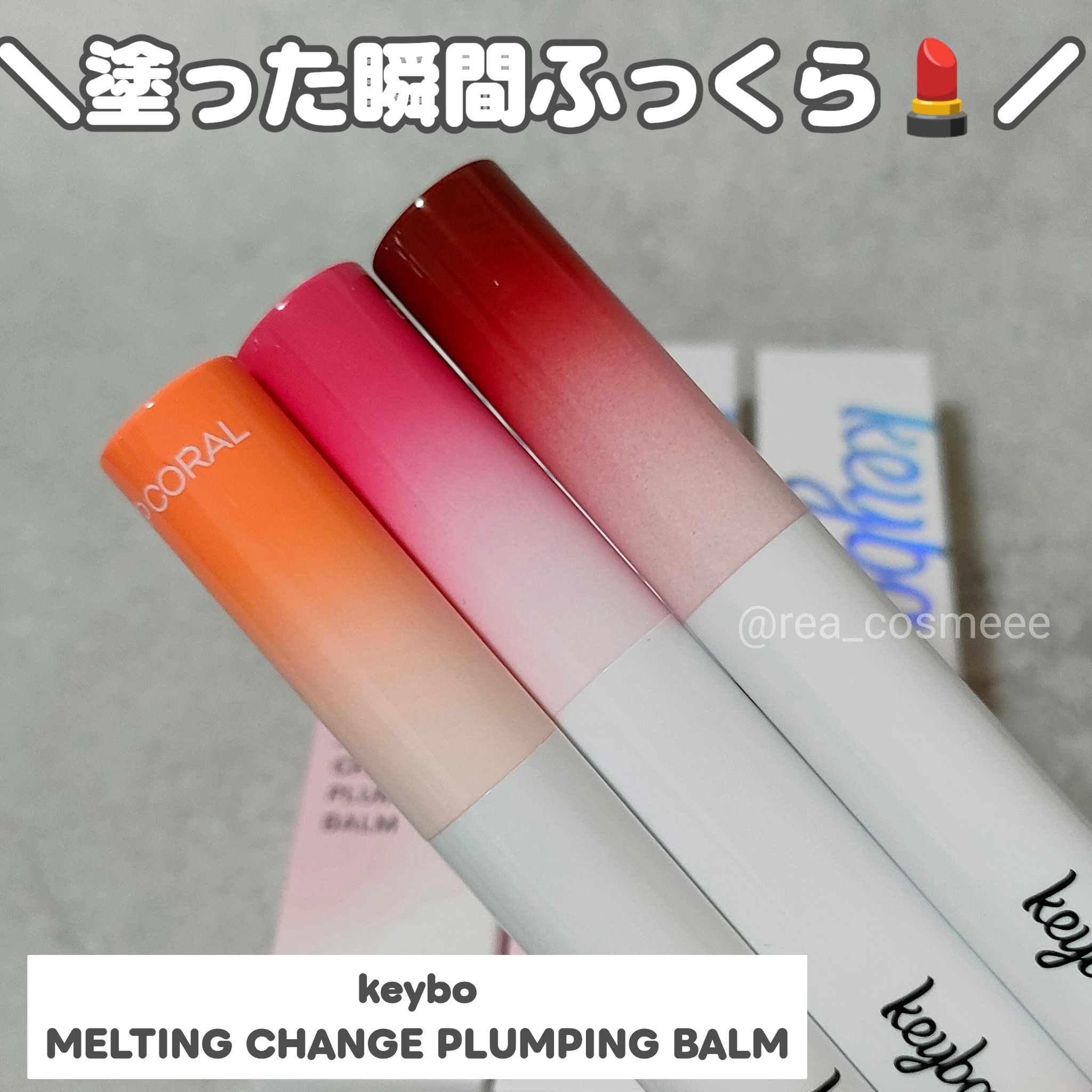 MELTING CHANGE PLUMPING BALM/keybo/口紅を使ったクチコミ（1枚目）