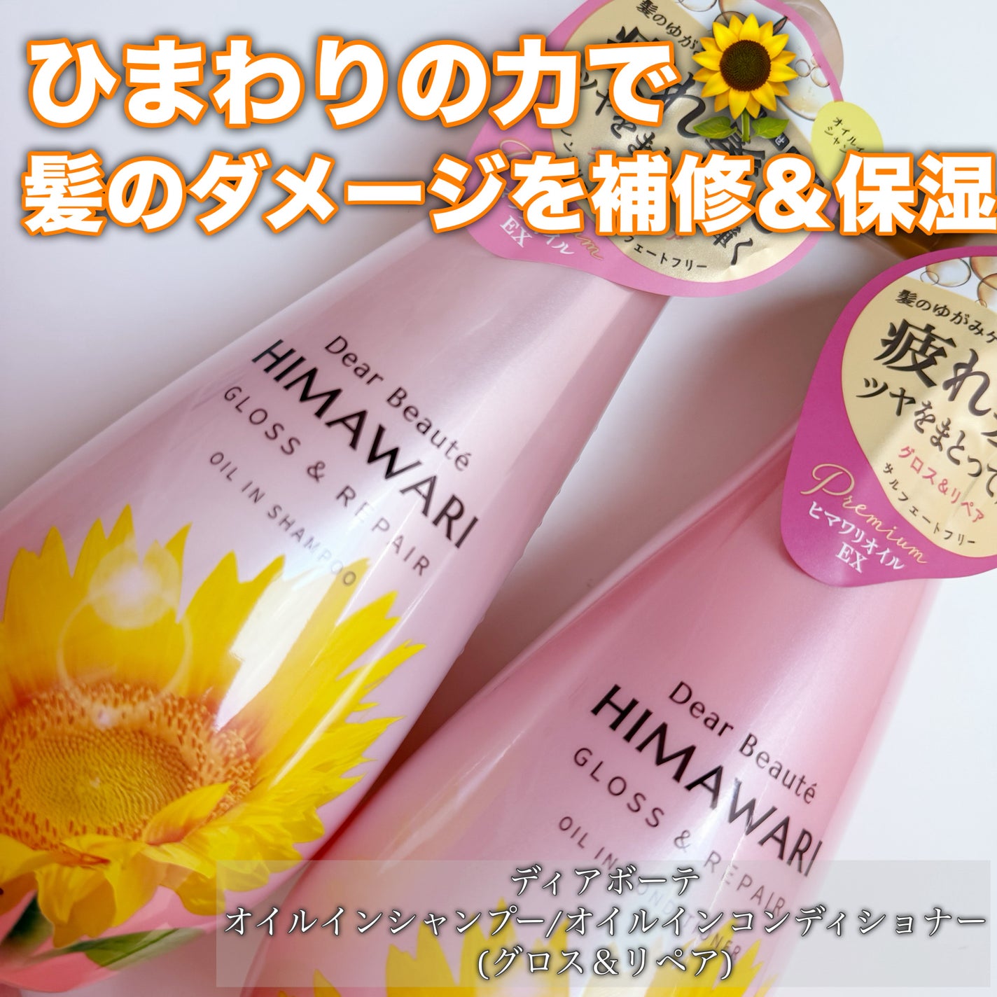 オイルインシャンプー/オイルインコンディショナー (グロス&リペア)/ディアボーテ/市販シャンプーを使ったクチコミ(1枚目)