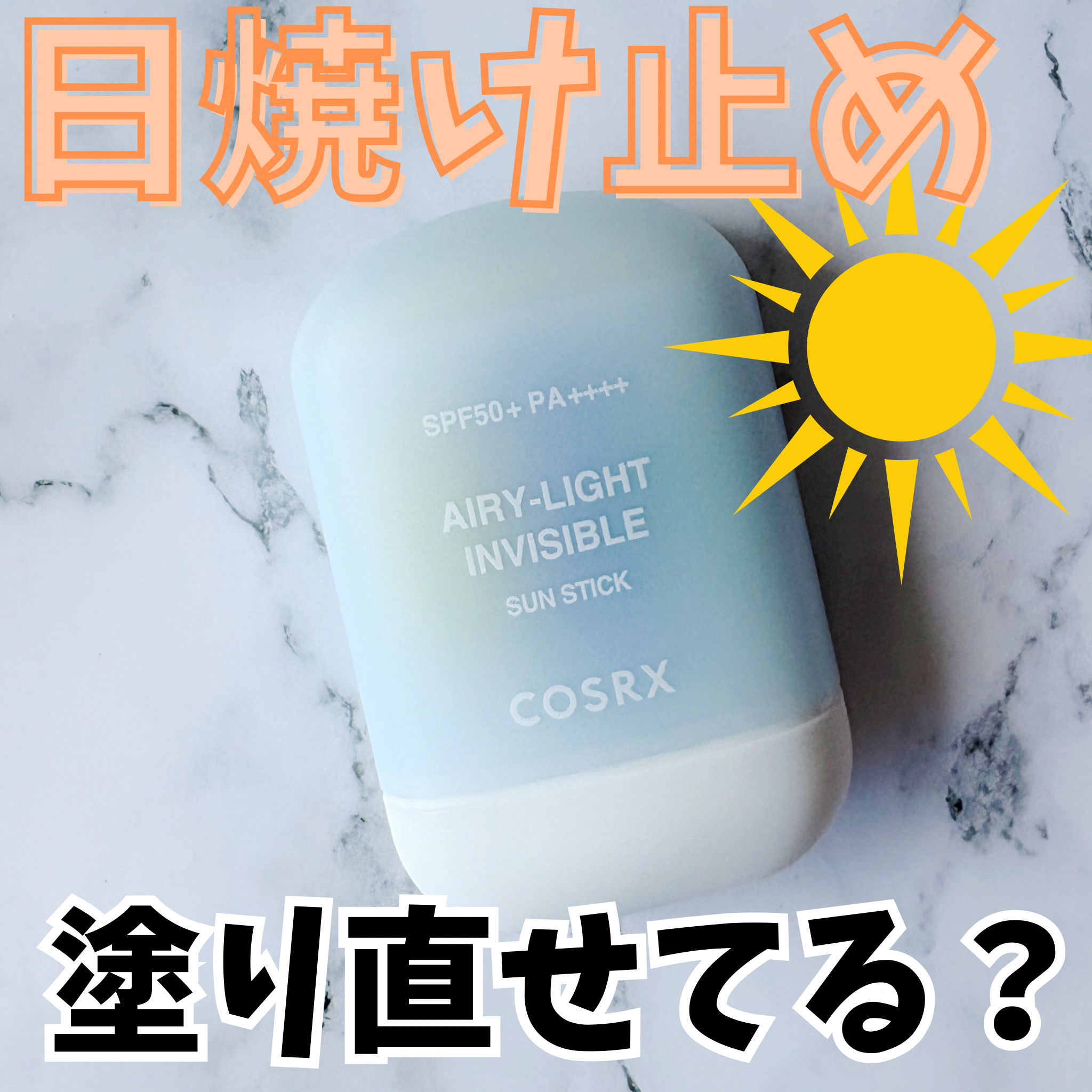 エアリーライト 透明UVスティック/COSRX/日焼け止めスティックを使ったクチコミ（1枚目）